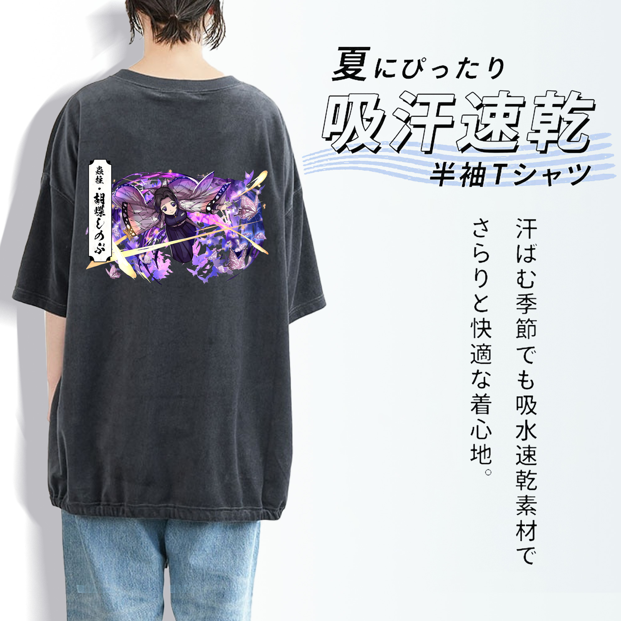 鬼滅の刃（きめつのやいば）蟲柱-胡蝶 しのぶ／こちょう しのぶ Kochou Shinobu 綿100% ヴィンテージ風 半袖Tシャツ（背面プリント）