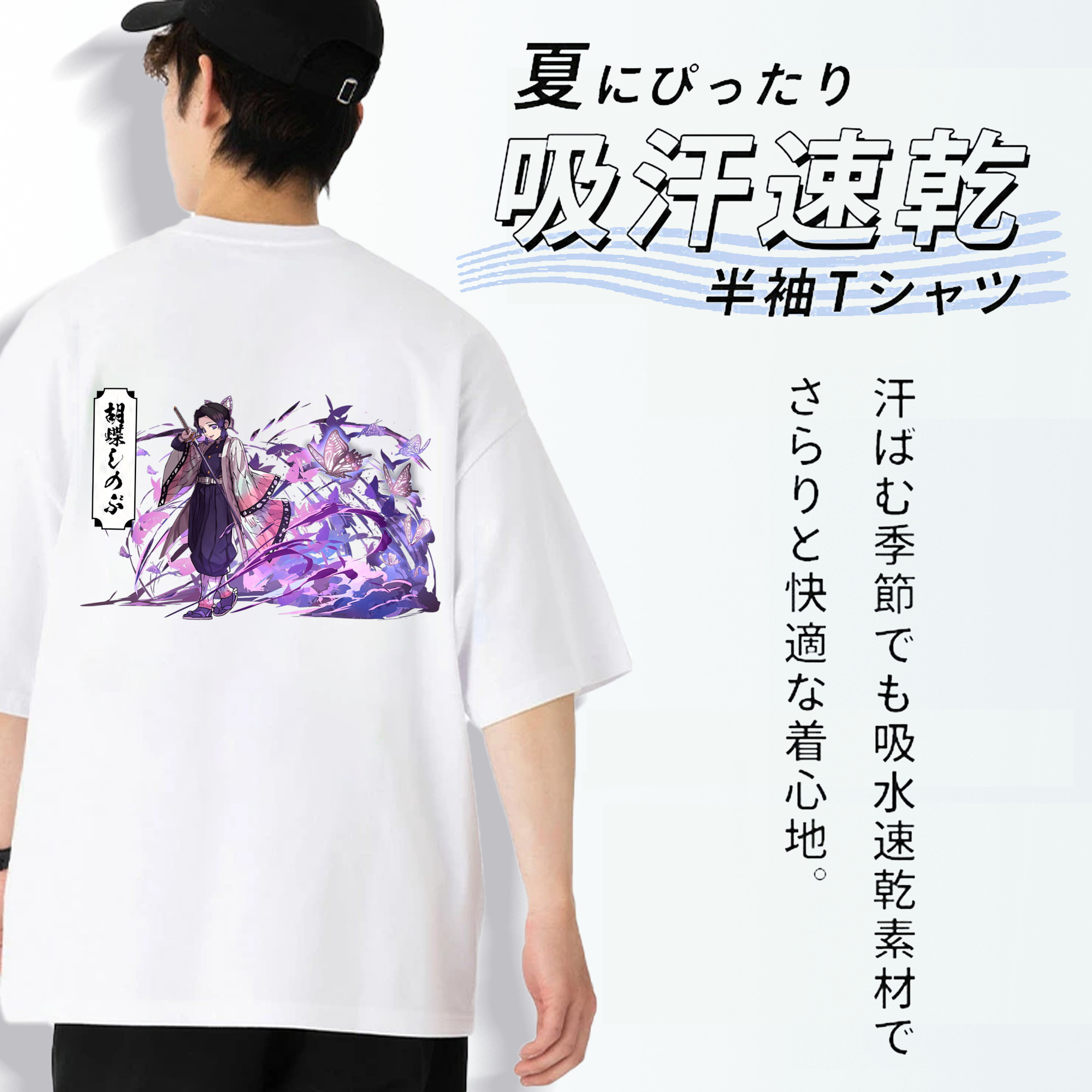 鬼滅の刃（きめつのやいば）蟲柱-胡蝶 しのぶ／こちょう しのぶ Kochou Shinobu 綿100％ メンズ半袖Tシャツ（バックプリント） 通気性
