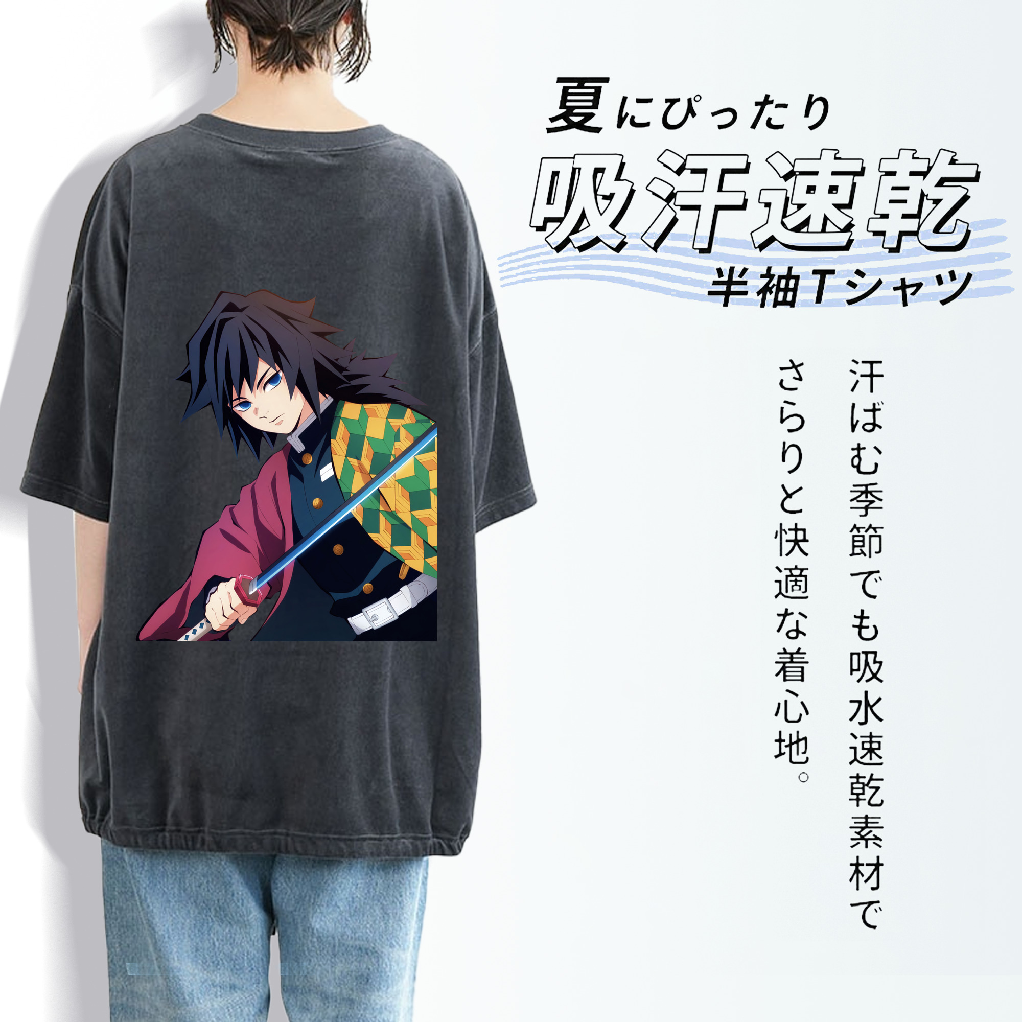鬼滅の刃（きめつのやいば）水柱-冨岡 義勇／とみおか ぎゆう Tomioka Giyuu 綿100% ヴィンテージ風 半袖Tシャツ（背面プリント）