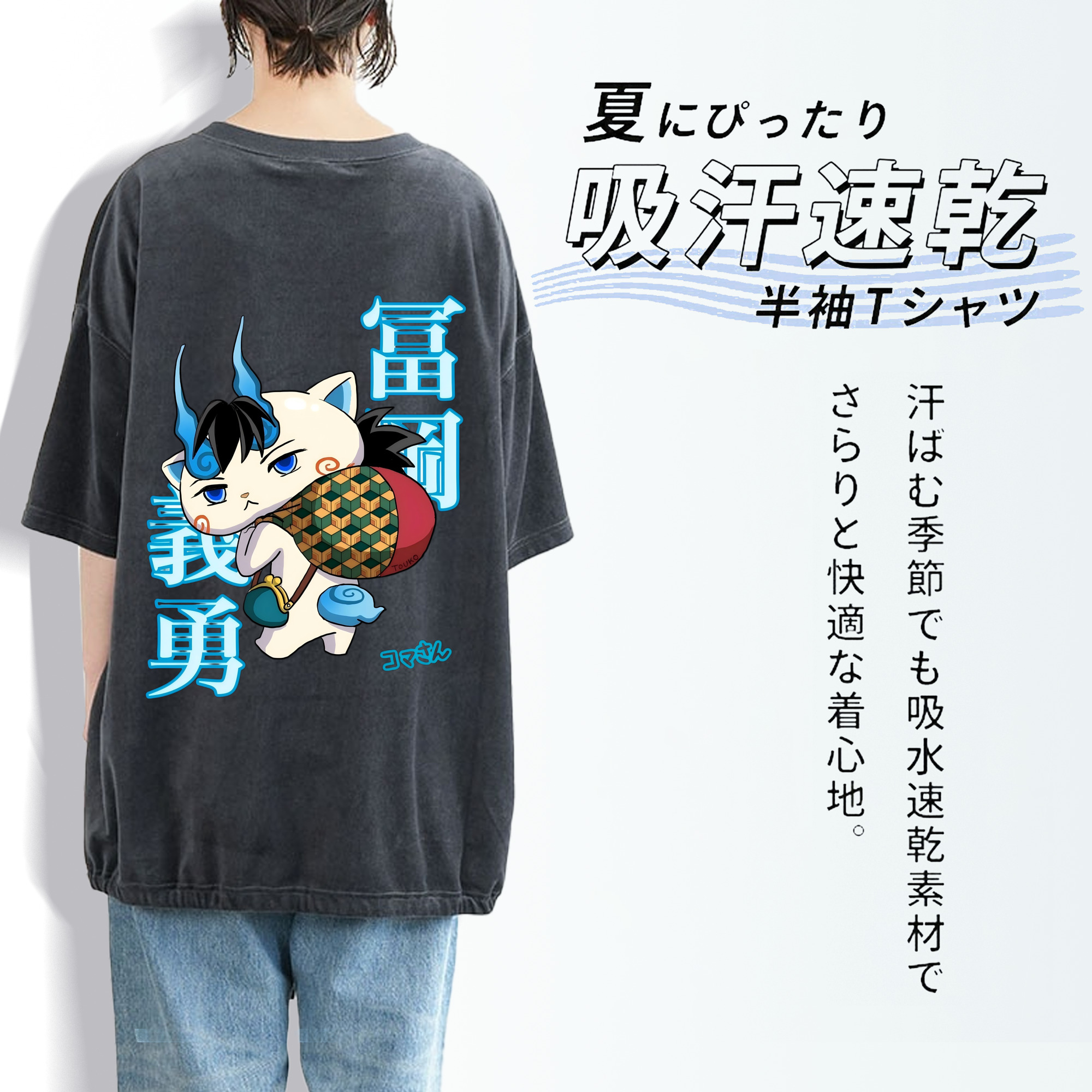 鬼滅の刃（きめつのやいば）水柱-冨岡 義勇／とみおか ぎゆう Tomioka Giyuu 綿100% ヴィンテージ風 半袖Tシャツ（背面プリント）