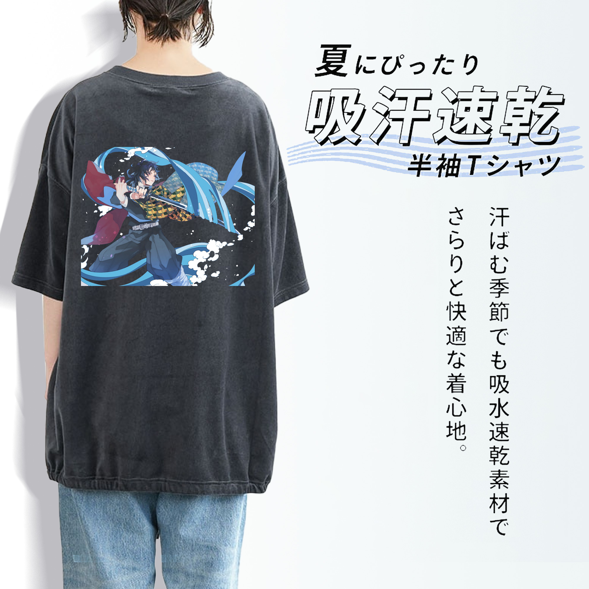 鬼滅の刃（きめつのやいば）水柱-冨岡 義勇／とみおか ぎゆう Tomioka Giyuu 綿100% ヴィンテージ風 半袖Tシャツ（背面プリント）