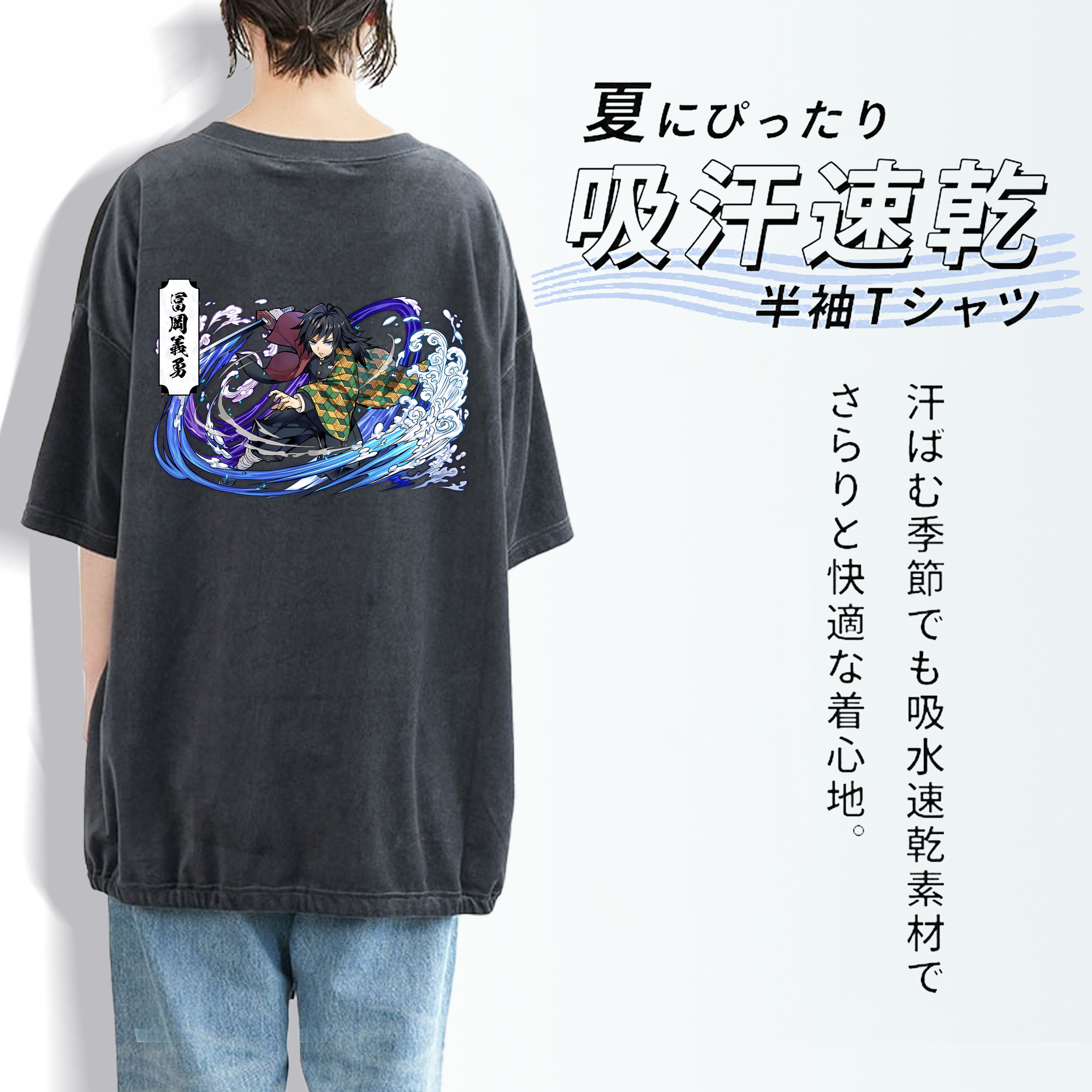 鬼滅の刃（きめつのやいば）水柱-冨岡 義勇／とみおか ぎゆう Tomioka Giyuu 綿100% ヴィンテージ風 半袖Tシャツ（背面プリント）
