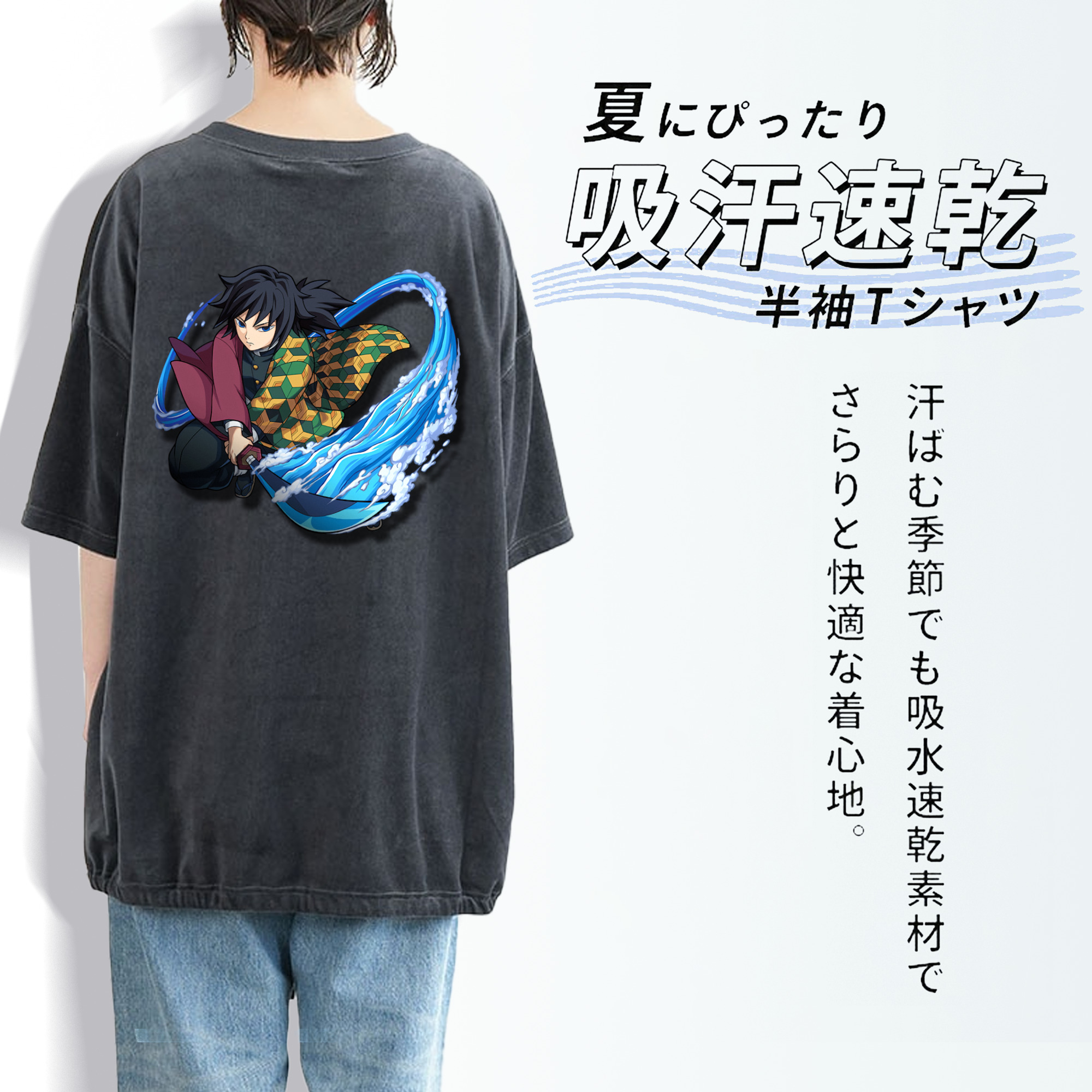 鬼滅の刃（きめつのやいば）水柱-冨岡 義勇／とみおか ぎゆう Tomioka Giyuu 綿100% ヴィンテージ風 半袖Tシャツ（背面プリント）