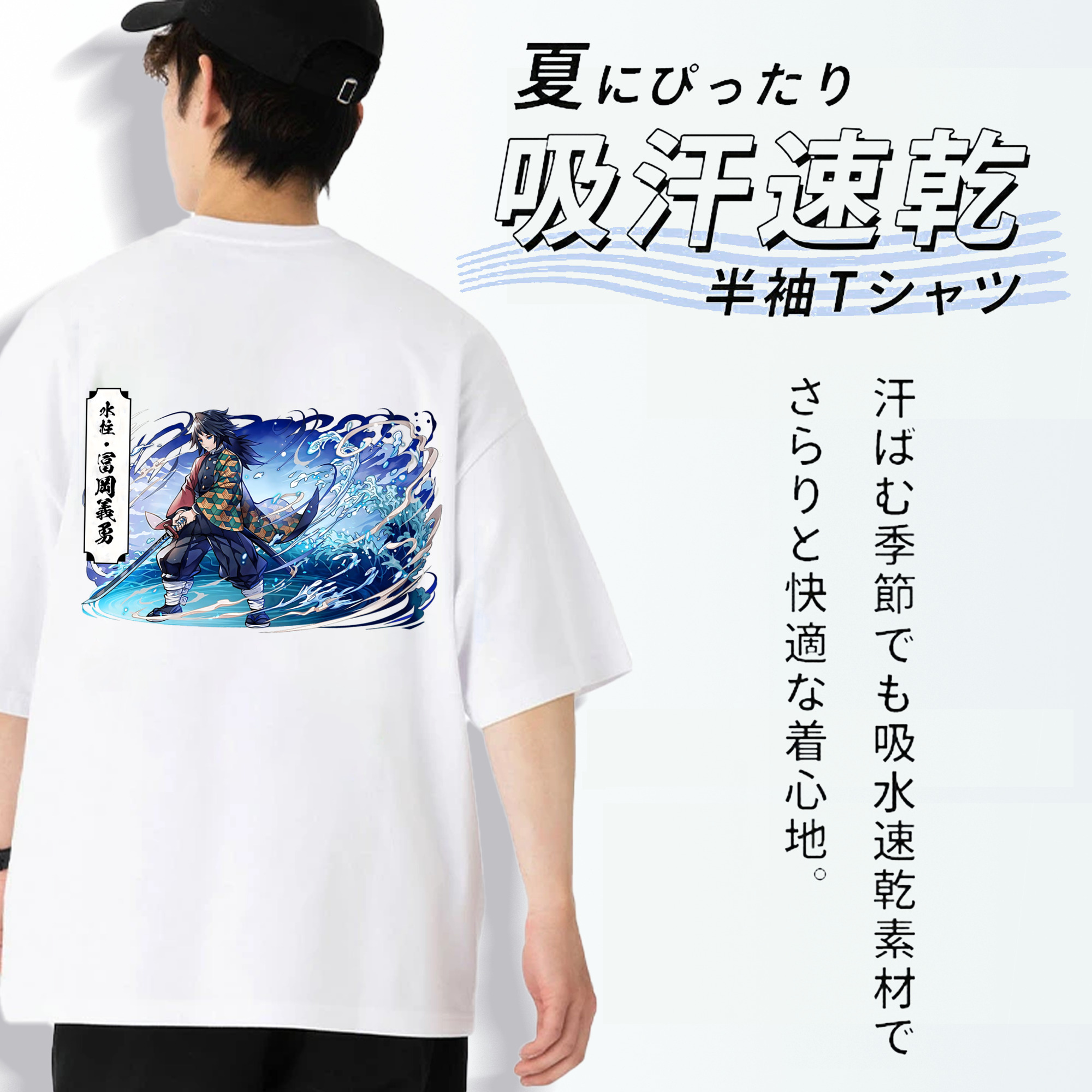 鬼滅の刃（きめつのやいば）水柱-冨岡 義勇／とみおか ぎゆう Tomioka Giyuu 綿100％ メンズ半袖Tシャツ（バックプリント） 通気性