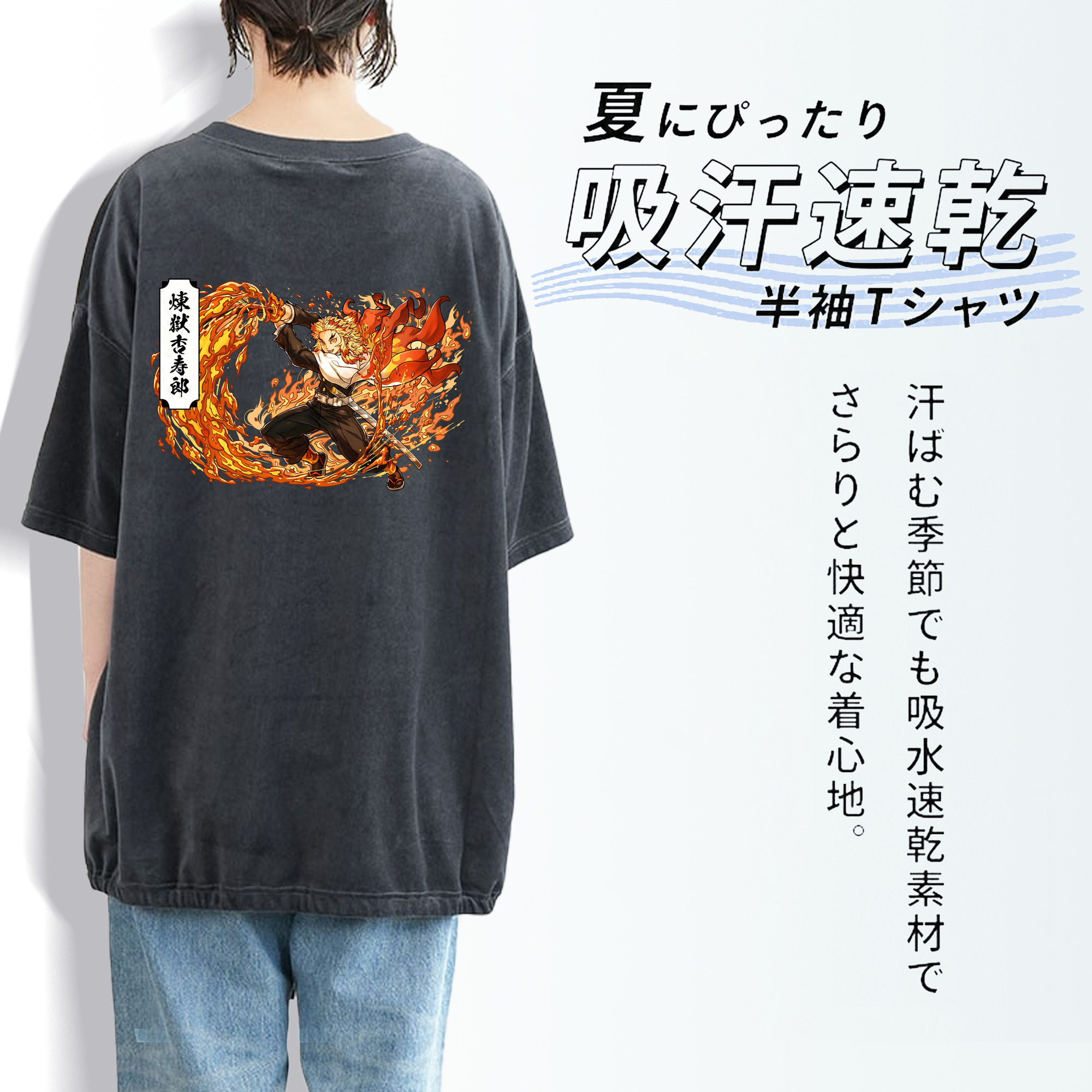 鬼滅の刃（きめつのやいば）炎柱-煉󠄁獄 杏寿郎／れんごく きょうじゅろう Rengoku Kyoujurou 綿100% ヴィンテージ風 半袖Tシャツ（背面プリント）