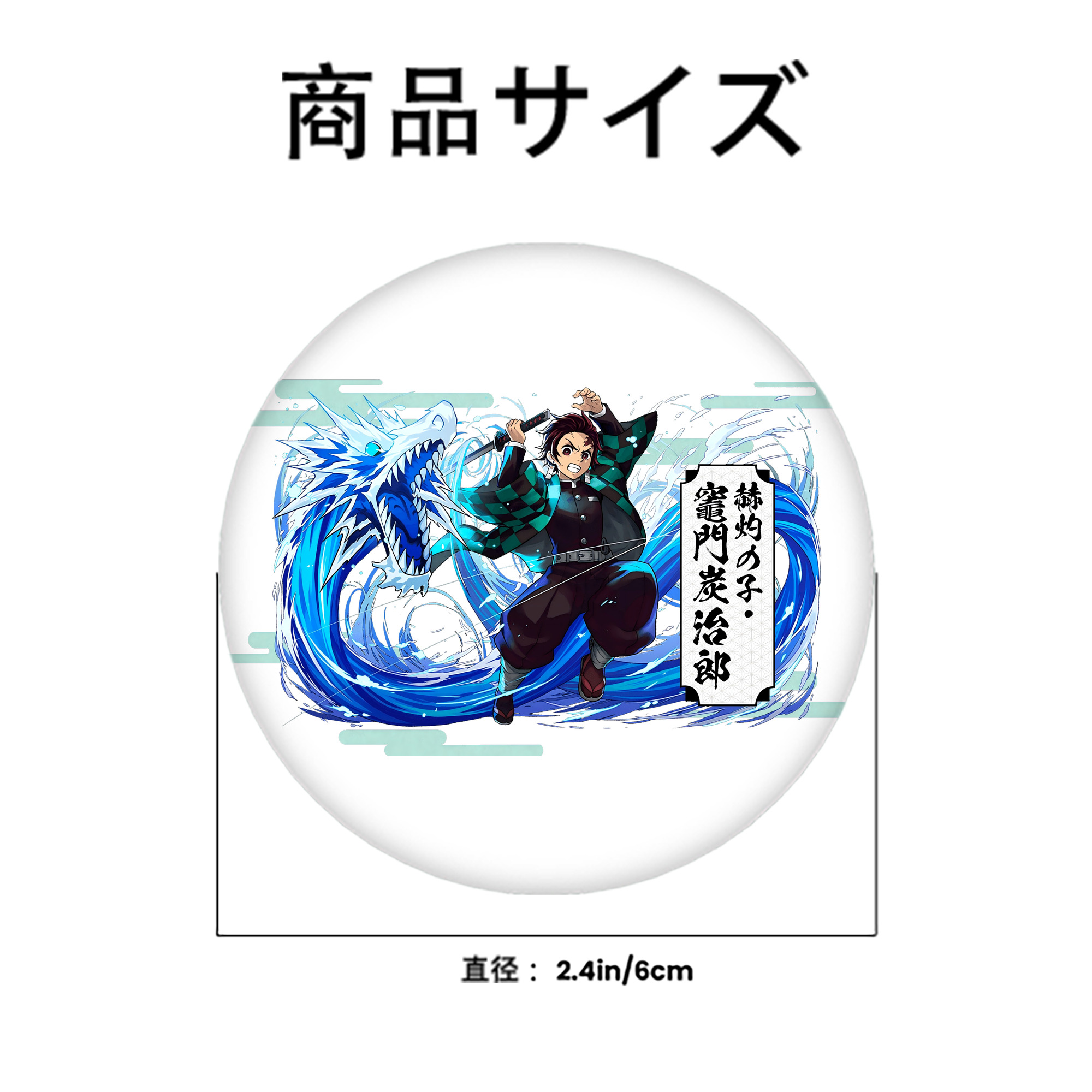 鬼滅の刃 竈門 炭治郎／かまど たんじろう Kamado Tanjirou 6cm 缶バッジ 複数セット