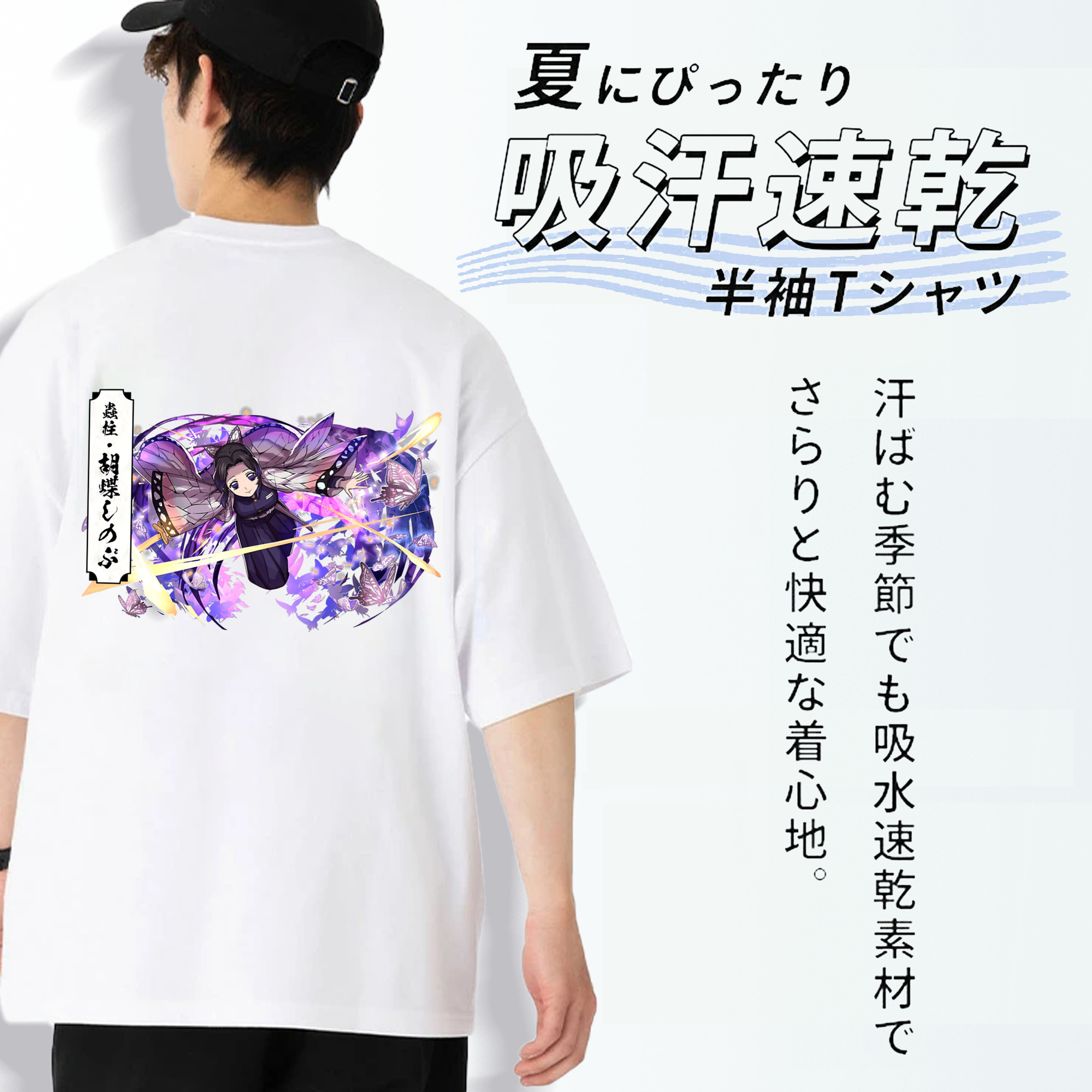 鬼滅の刃（きめつのやいば）蟲柱-胡蝶 しのぶ／こちょう しのぶ Kochou Shinobu 綿100％半袖Tシャツ（背面プリント）