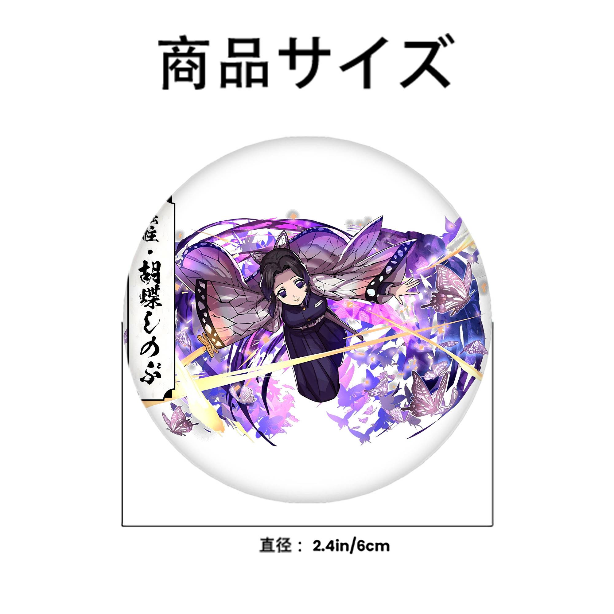 鬼滅の刃（きめつのやいば）蟲柱-胡蝶 しのぶ／こちょう しのぶ Kochou Shinobu 6cm 缶バッジ 複数セット