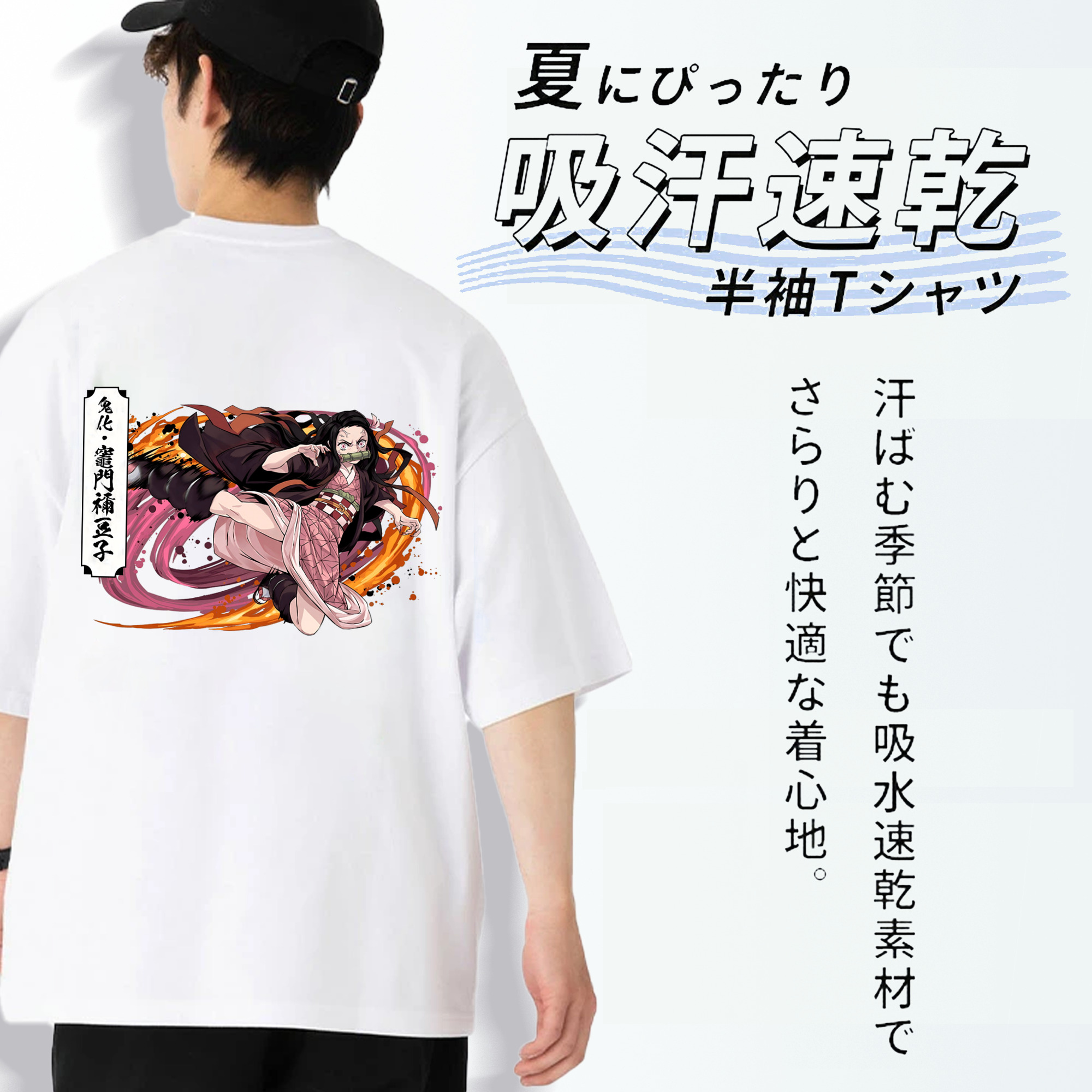 鬼滅の刃（きめつのやいば）竈門 禰󠄀豆子／かまど ねずこ Kamado Nezuko 綿100％半袖Tシャツ（背面プリント）
