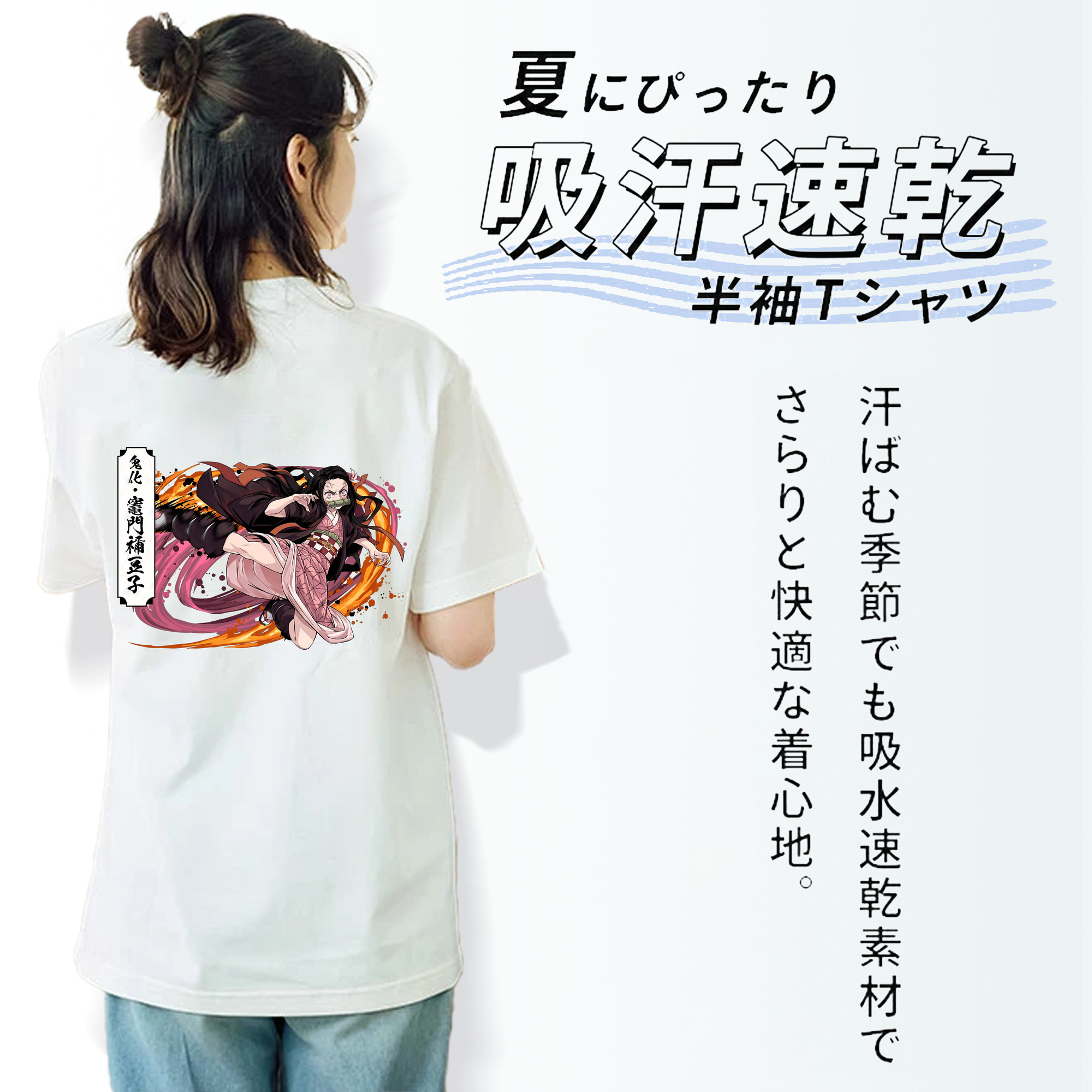 鬼滅の刃（きめつのやいば）竈門 禰󠄀豆子／かまど ねずこ Kamado Nezuko 綿100％半袖Tシャツ（背面プリント）