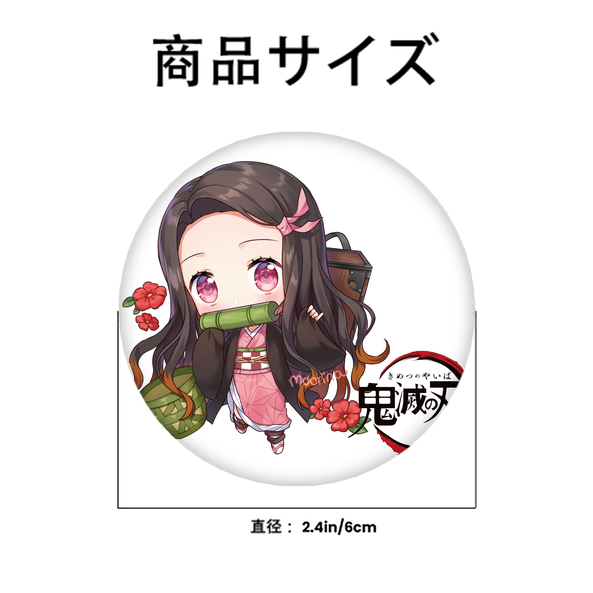 鬼滅の刃（きめつのやいば）竈門 禰󠄀豆子／かまど ねずこ Kamado Nezuko 6cm 缶バッジ 複数セット