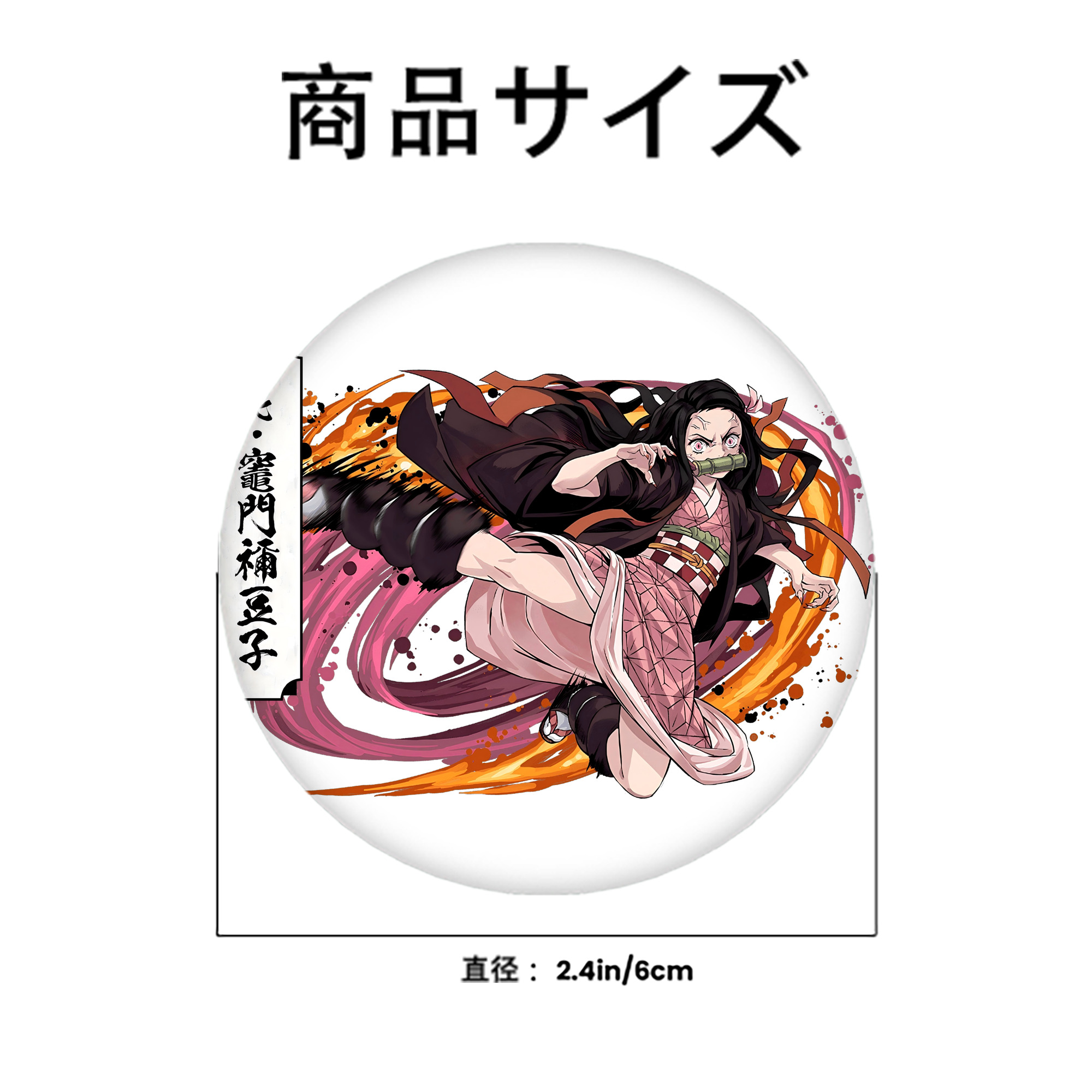 鬼滅の刃（きめつのやいば）竈門 禰󠄀豆子／かまど ねずこ Kamado Nezuko 6cm 缶バッジ 複数セット