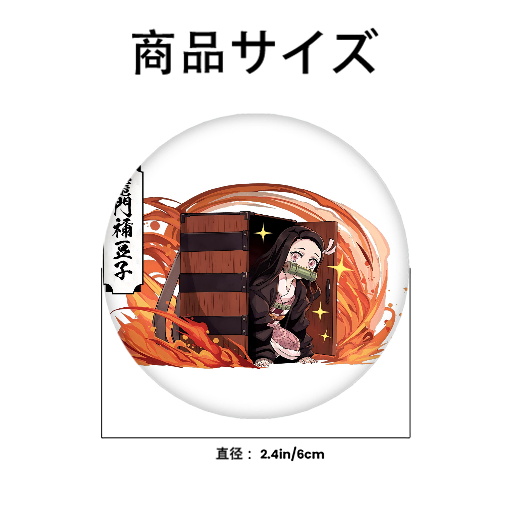 鬼滅の刃（きめつのやいば）竈門 禰󠄀豆子／かまど ねずこ Kamado Nezuko 6cm 缶バッジ 複数セット