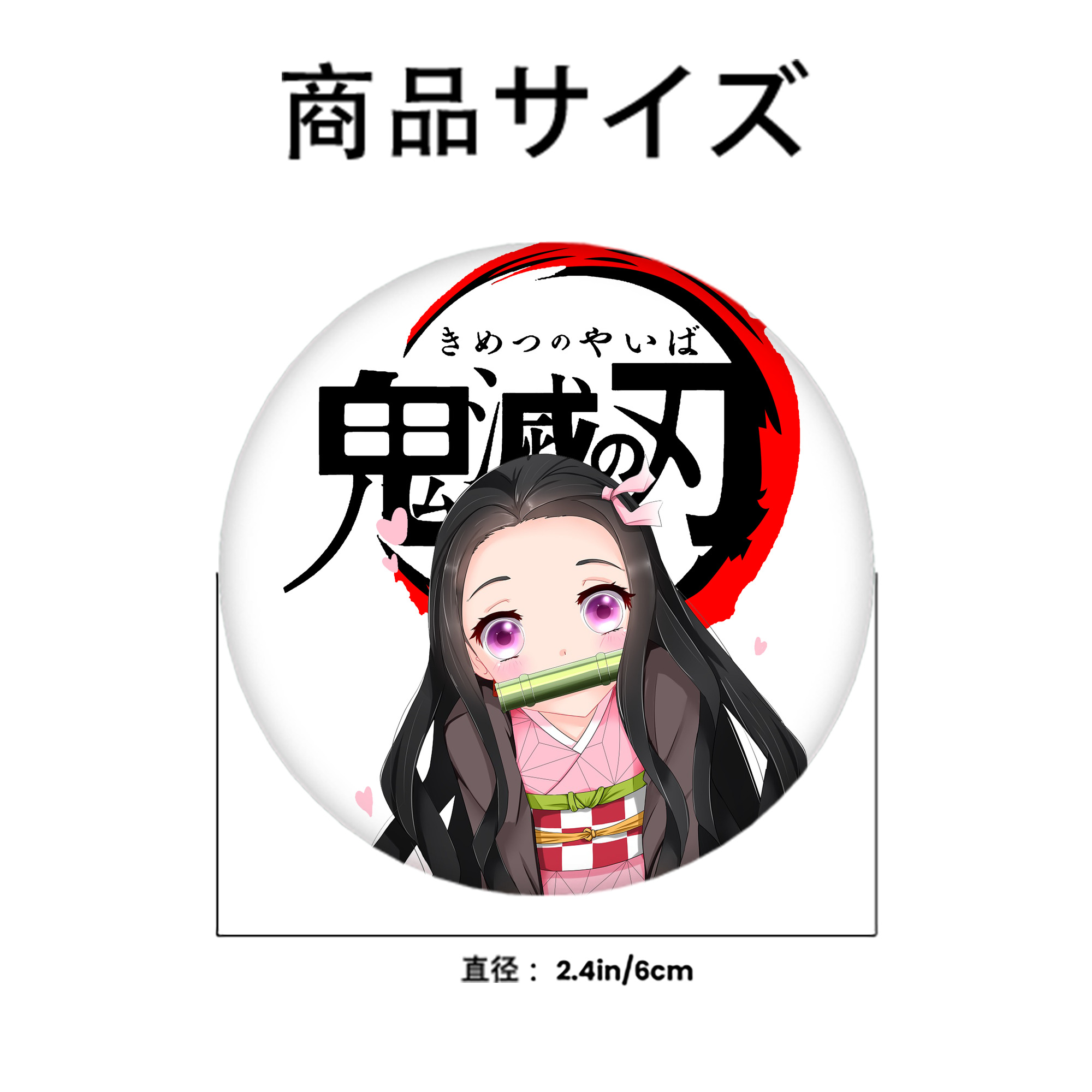 鬼滅の刃（きめつのやいば）竈門 禰󠄀豆子／かまど ねずこ Kamado Nezuko 6cm 缶バッジ 複数セット