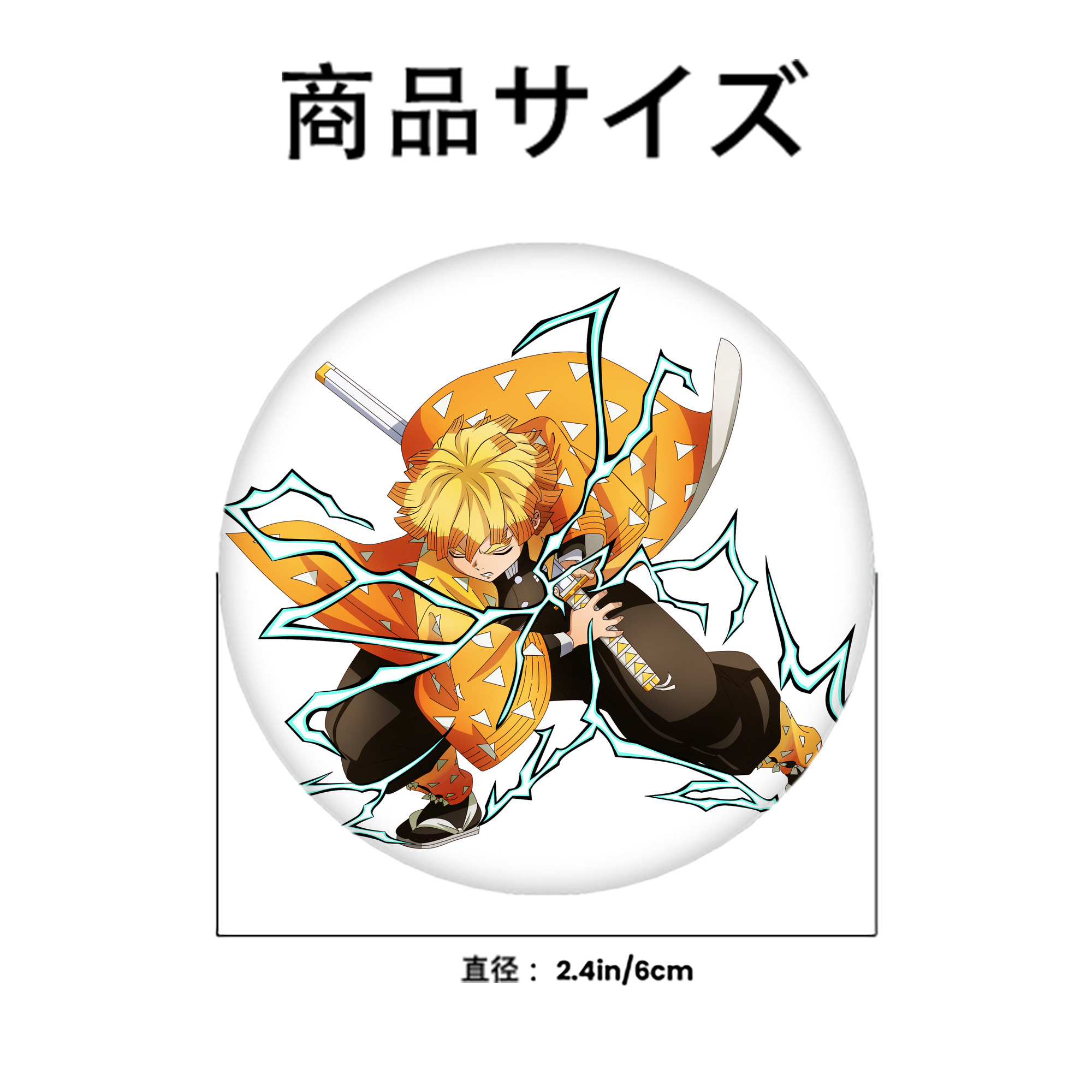 鬼滅の刃（きめつのやいば）我妻 善逸／あがつま ぜんいつ Agatsuma Zenitsu 6cm 缶バッジ 複数セット