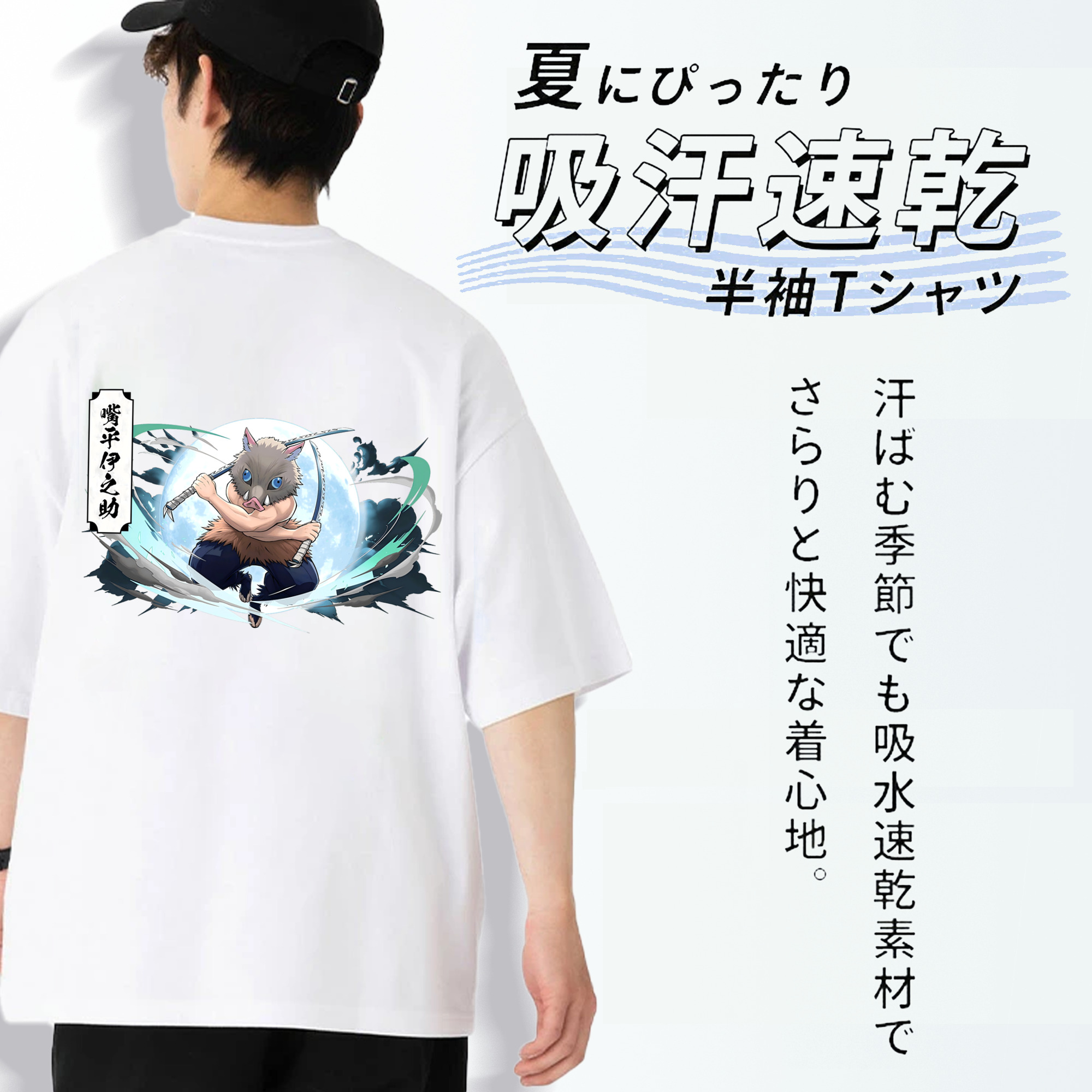 鬼滅の刃（きめつのやいば）嘴平 伊之助／はしびら いのすけ Hashibira Inosuke 綿100％半袖Tシャツ（背面プリント）