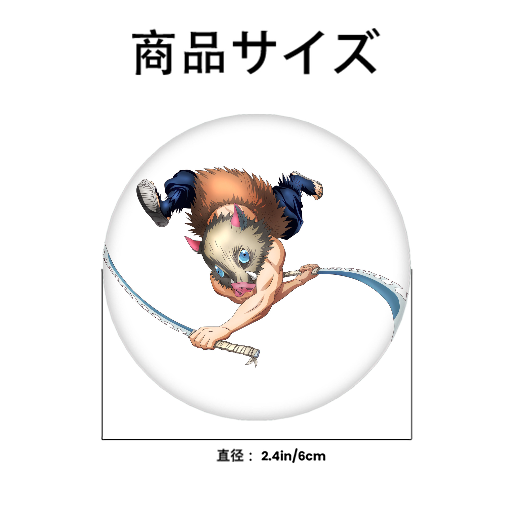 鬼滅の刃（きめつのやいば）嘴平 伊之助／はしびら いのすけ Hashibira Inosuke 6cm 缶バッジ 複数セット