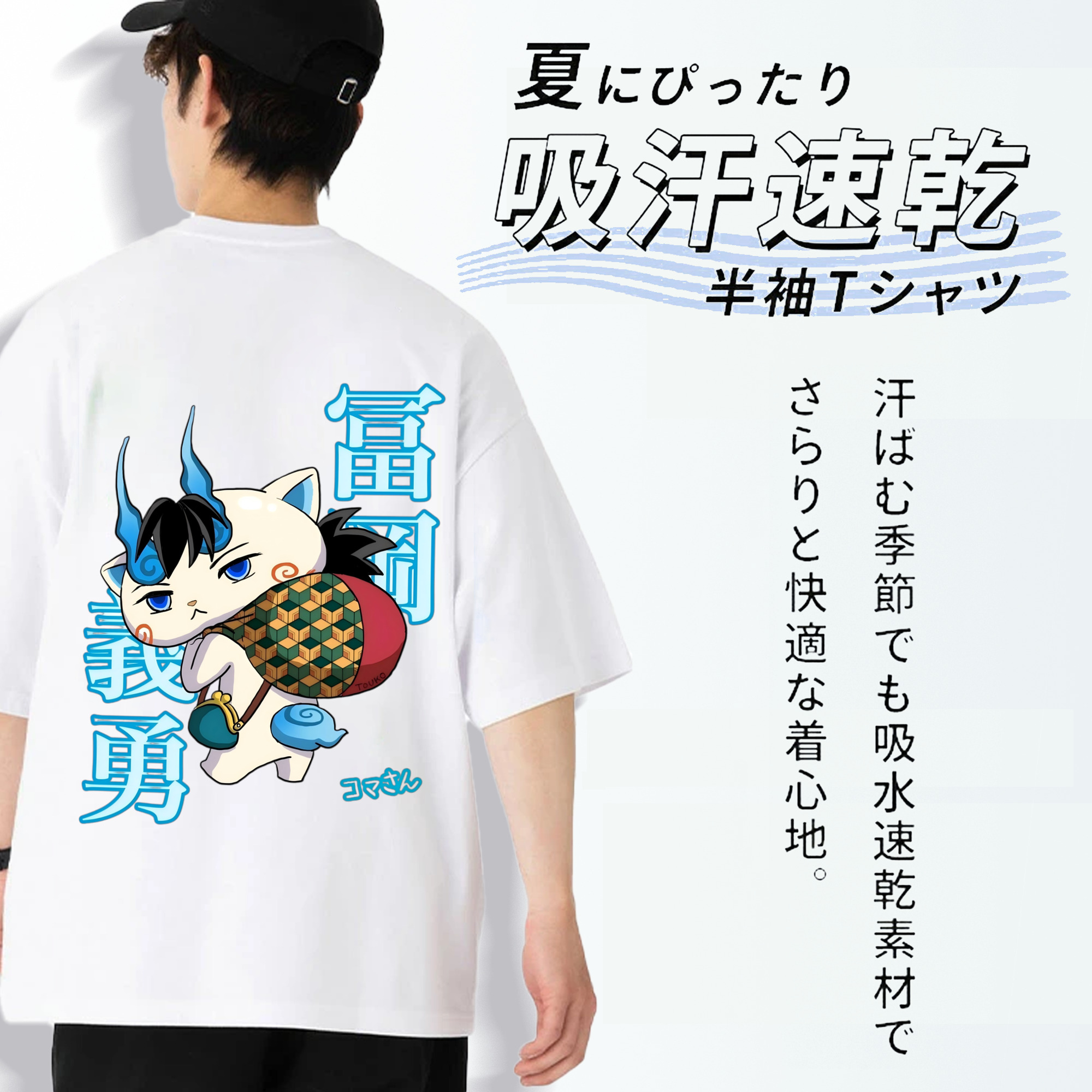 鬼滅の刃（きめつのやいば）水柱-冨岡 義勇／とみおか ぎゆう Tomioka Giyuu 綿100％半袖Tシャツ（背面プリント）