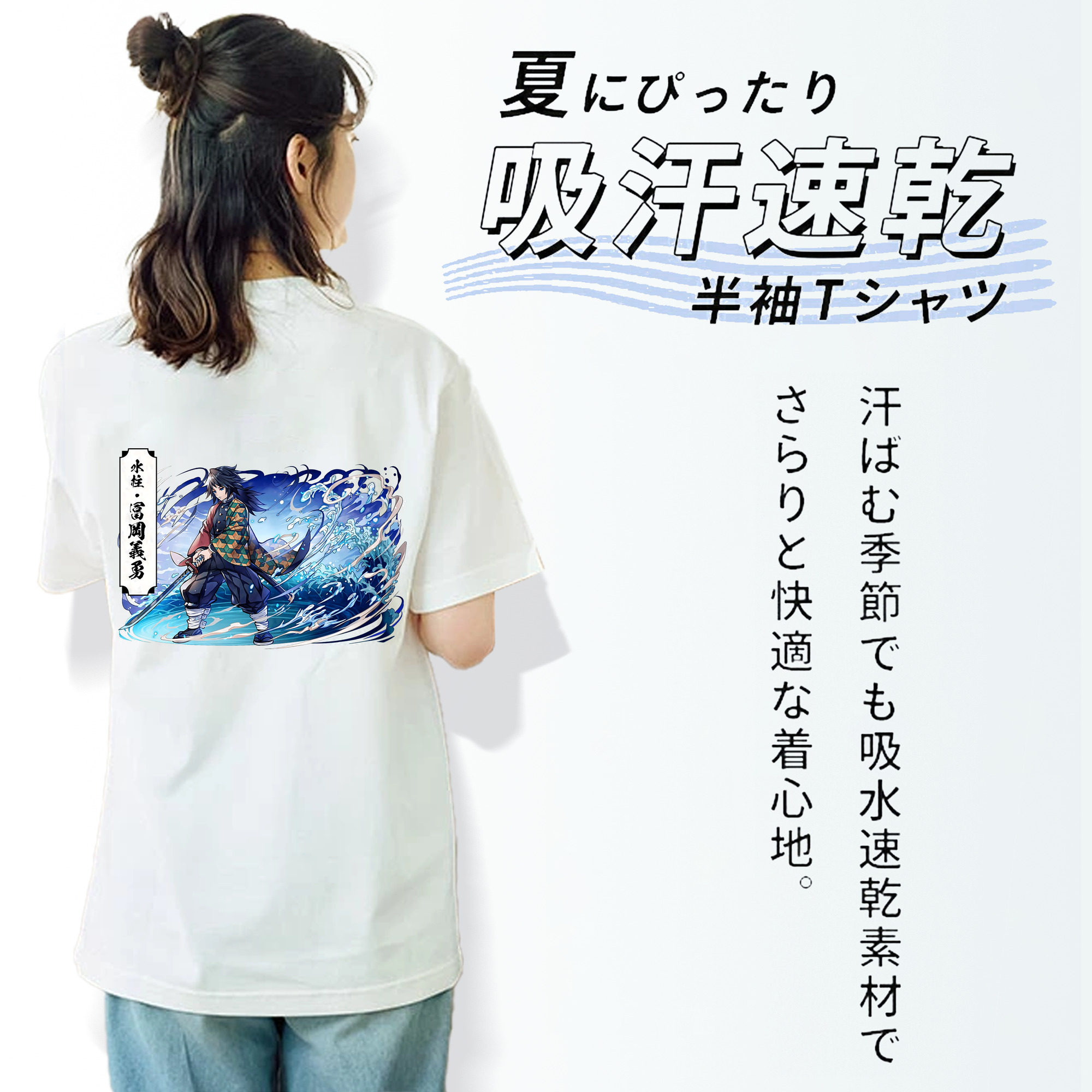 鬼滅の刃（きめつのやいば）水柱-冨岡 義勇／とみおか ぎゆう Tomioka Giyuu 綿100％半袖Tシャツ（背面プリント）