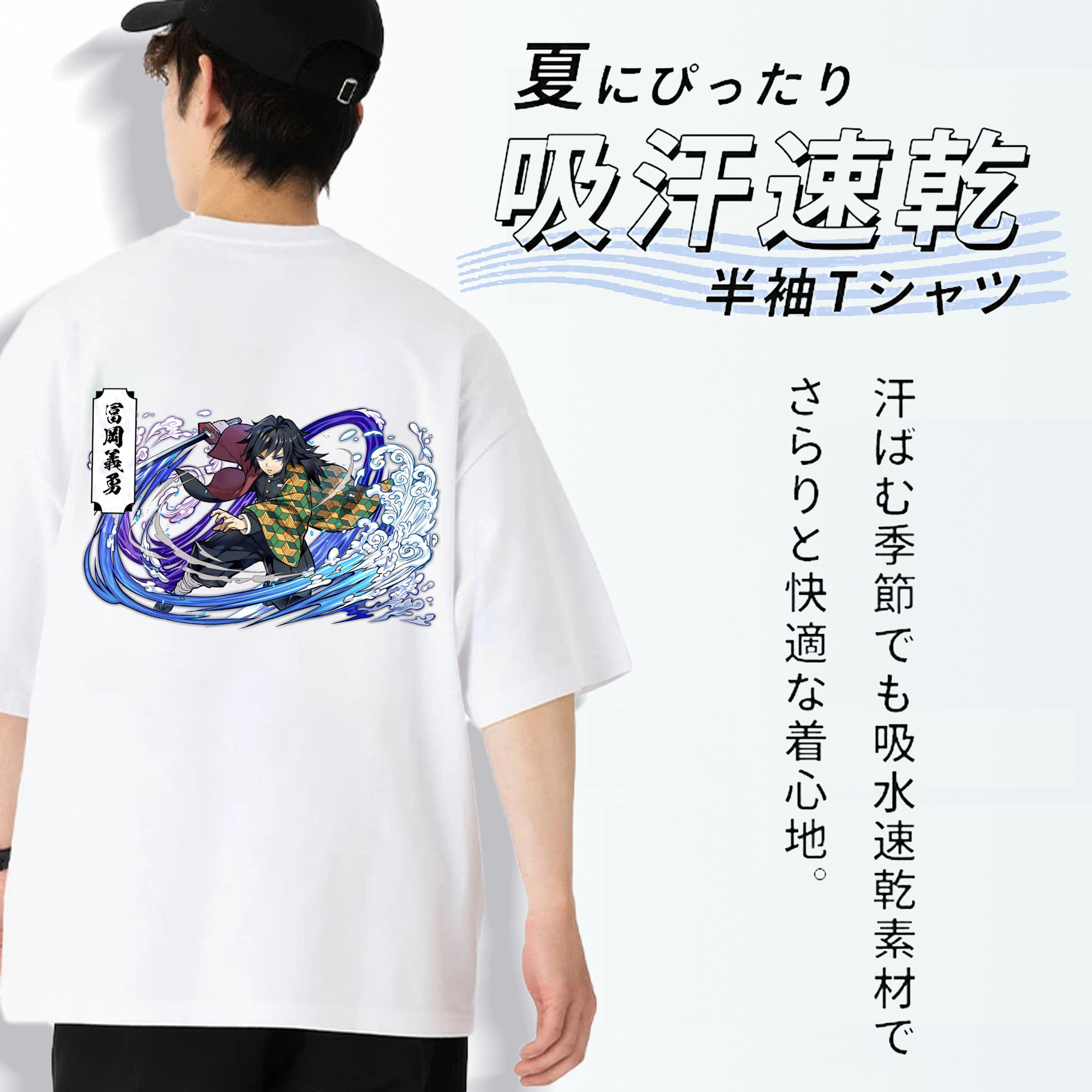 鬼滅の刃（きめつのやいば）水柱-冨岡 義勇／とみおか ぎゆう Tomioka Giyuu 綿100％半袖Tシャツ（背面プリント）
