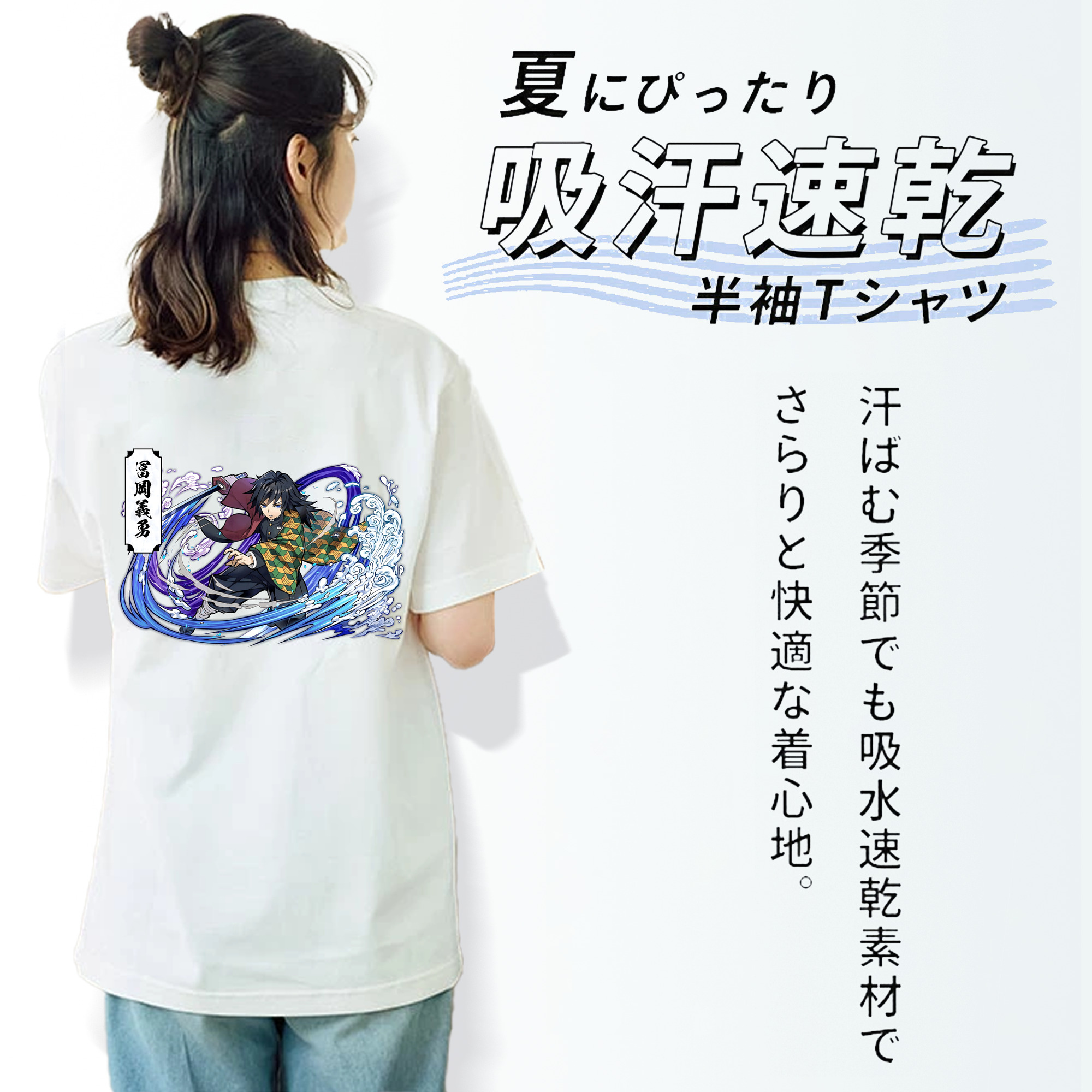 鬼滅の刃（きめつのやいば）水柱-冨岡 義勇／とみおか ぎゆう Tomioka Giyuu 綿100％半袖Tシャツ（背面プリント）
