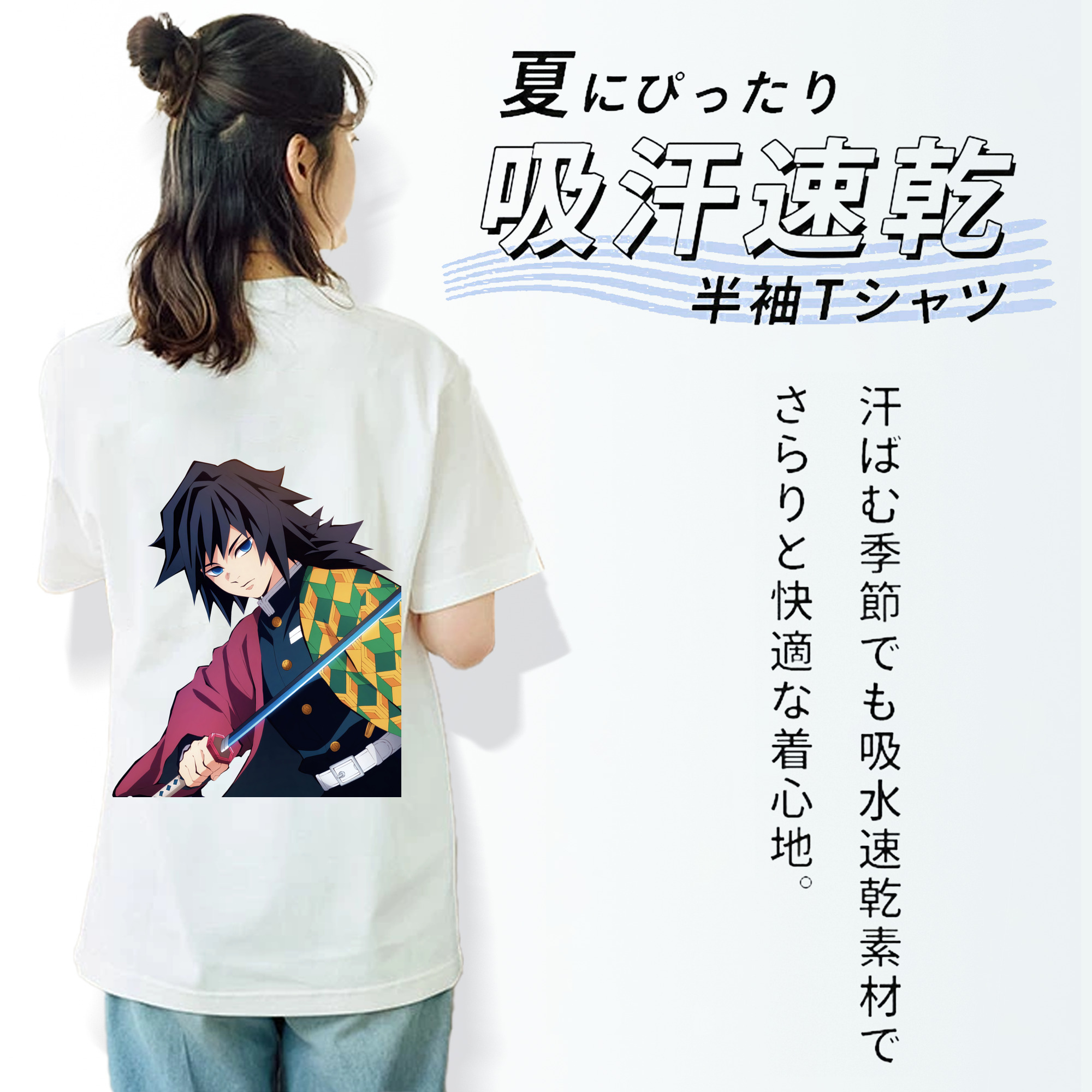鬼滅の刃（きめつのやいば）水柱-冨岡 義勇／とみおか ぎゆう Tomioka Giyuu 綿100％半袖Tシャツ（背面プリント）