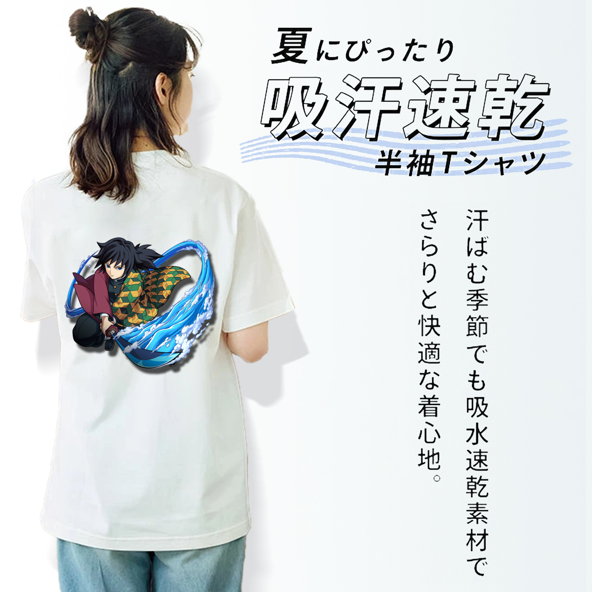 鬼滅の刃（きめつのやいば）水柱-冨岡 義勇／とみおか ぎゆう Tomioka Giyuu 綿100％半袖Tシャツ（背面プリント）