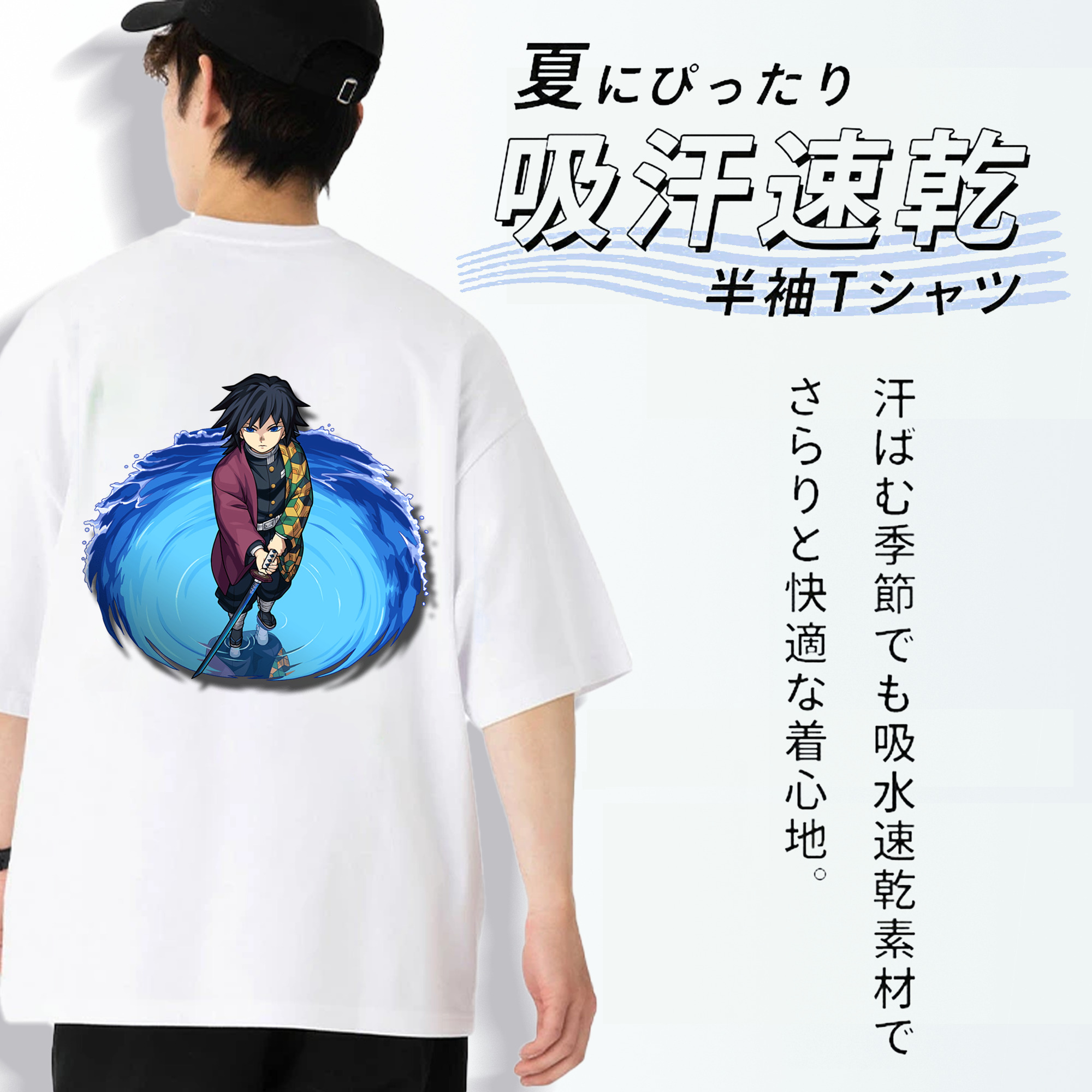 鬼滅の刃（きめつのやいば）水柱-冨岡 義勇／とみおか ぎゆう Tomioka Giyuu 綿100％半袖Tシャツ（背面プリント）