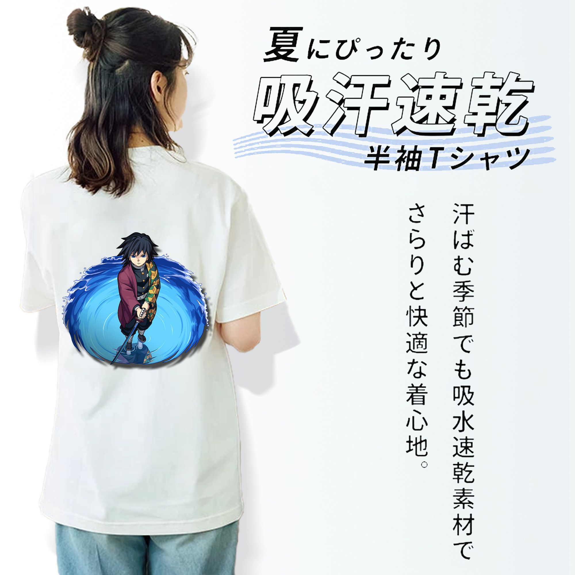 鬼滅の刃（きめつのやいば）水柱-冨岡 義勇／とみおか ぎゆう Tomioka Giyuu 綿100％半袖Tシャツ（背面プリント）