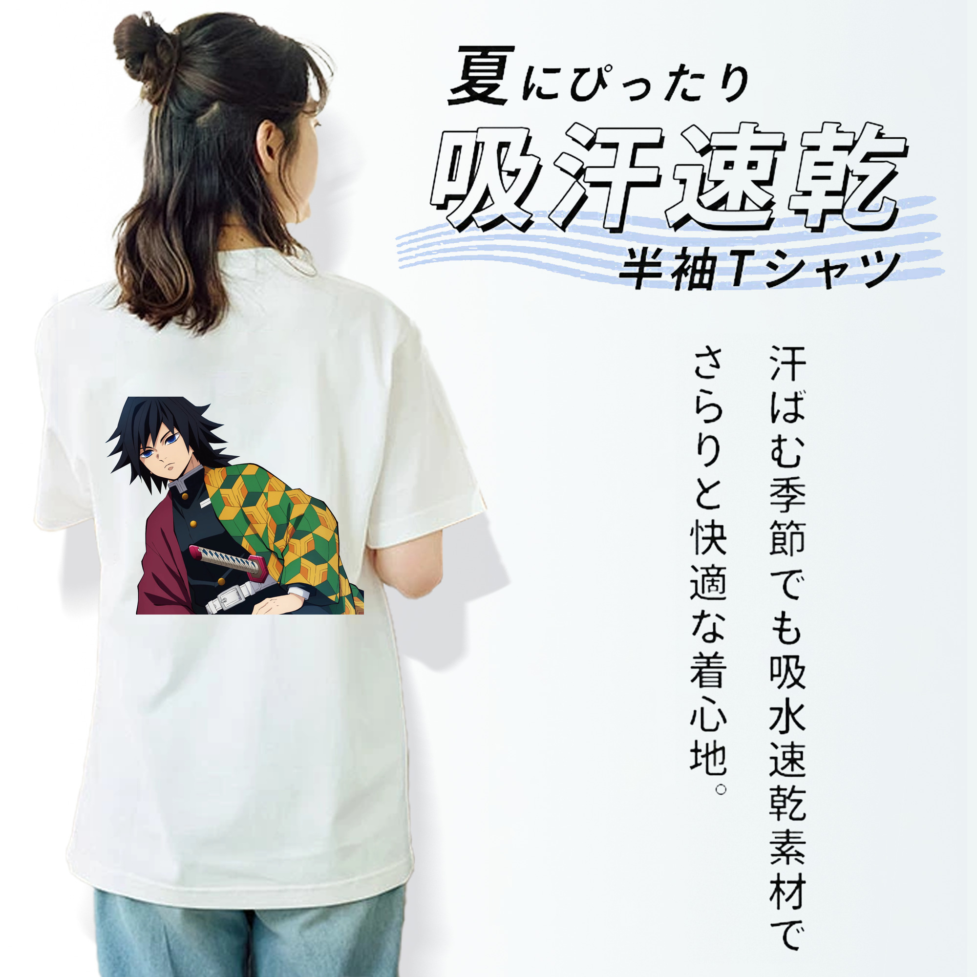 鬼滅の刃（きめつのやいば）水柱-冨岡 義勇／とみおか ぎゆう Tomioka Giyuu 綿100％半袖Tシャツ（背面プリント）