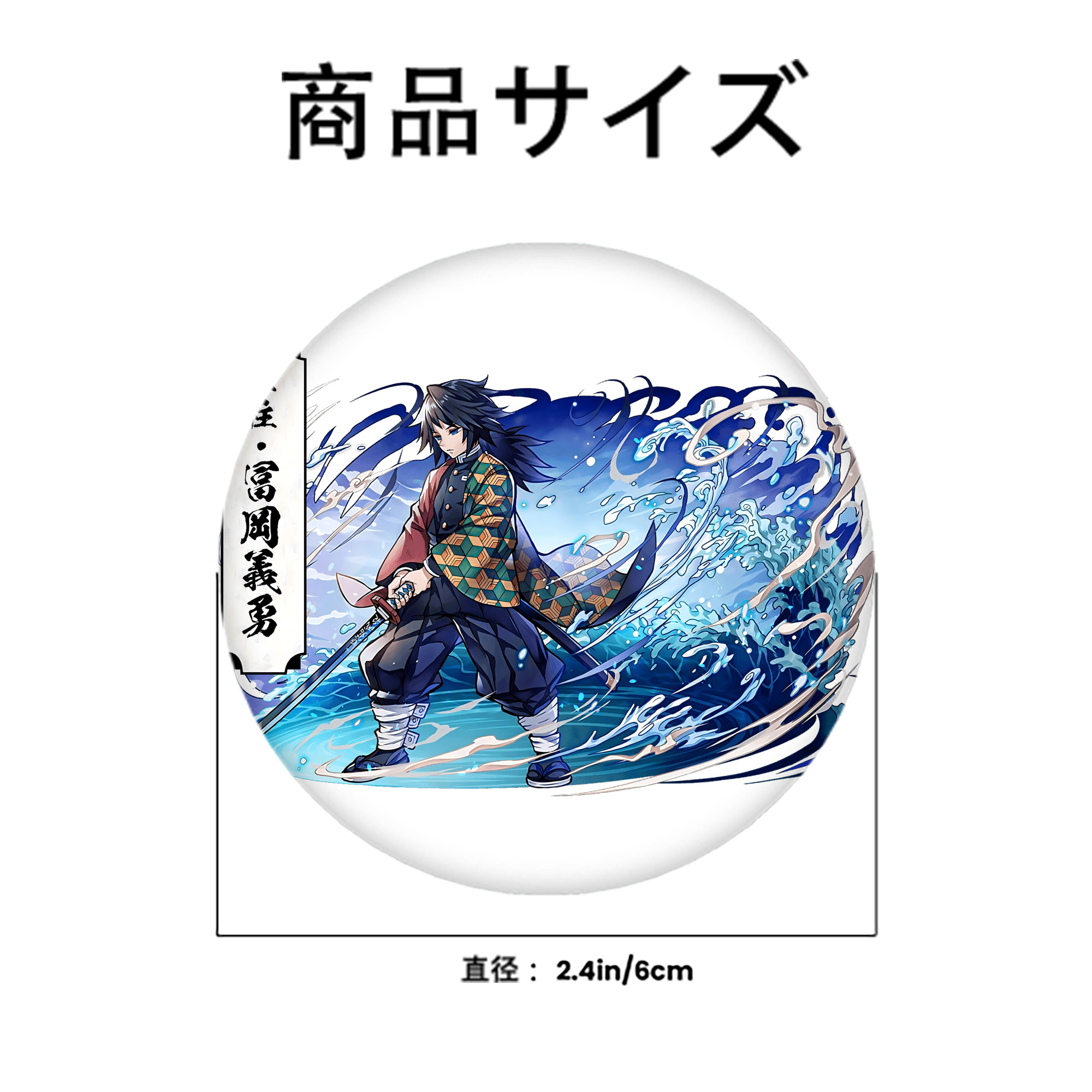 鬼滅の刃（きめつのやいば）水柱-冨岡 義勇／とみおか ぎゆう Tomioka Giyuu 6cm 缶バッジ 複数セット