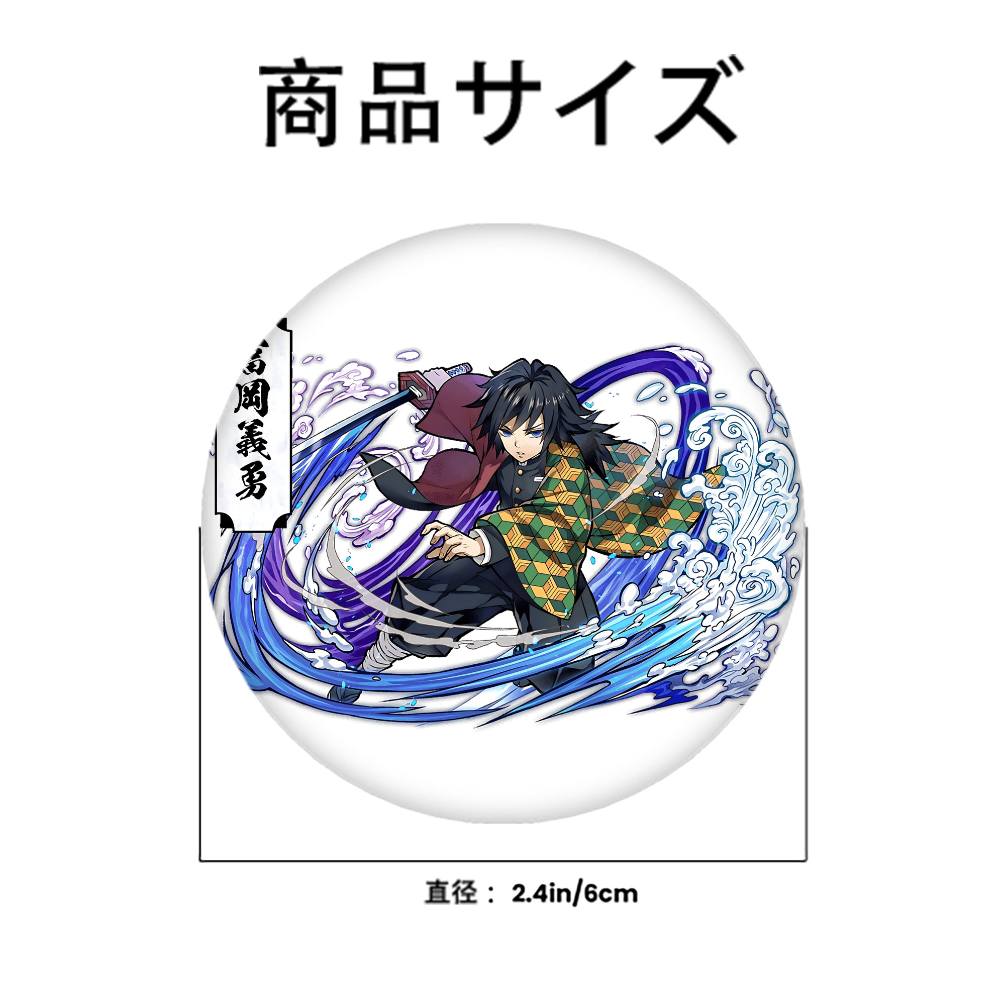 鬼滅の刃（きめつのやいば）水柱-冨岡 義勇／とみおか ぎゆう Tomioka Giyuu 6cm 缶バッジ 複数セット
