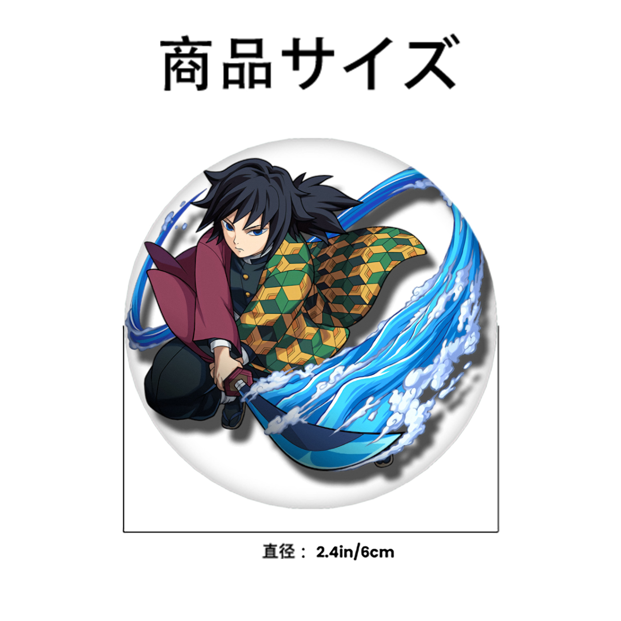 鬼滅の刃（きめつのやいば）水柱-冨岡 義勇／とみおか ぎゆう Tomioka Giyuu 6cm 缶バッジ 複数セット