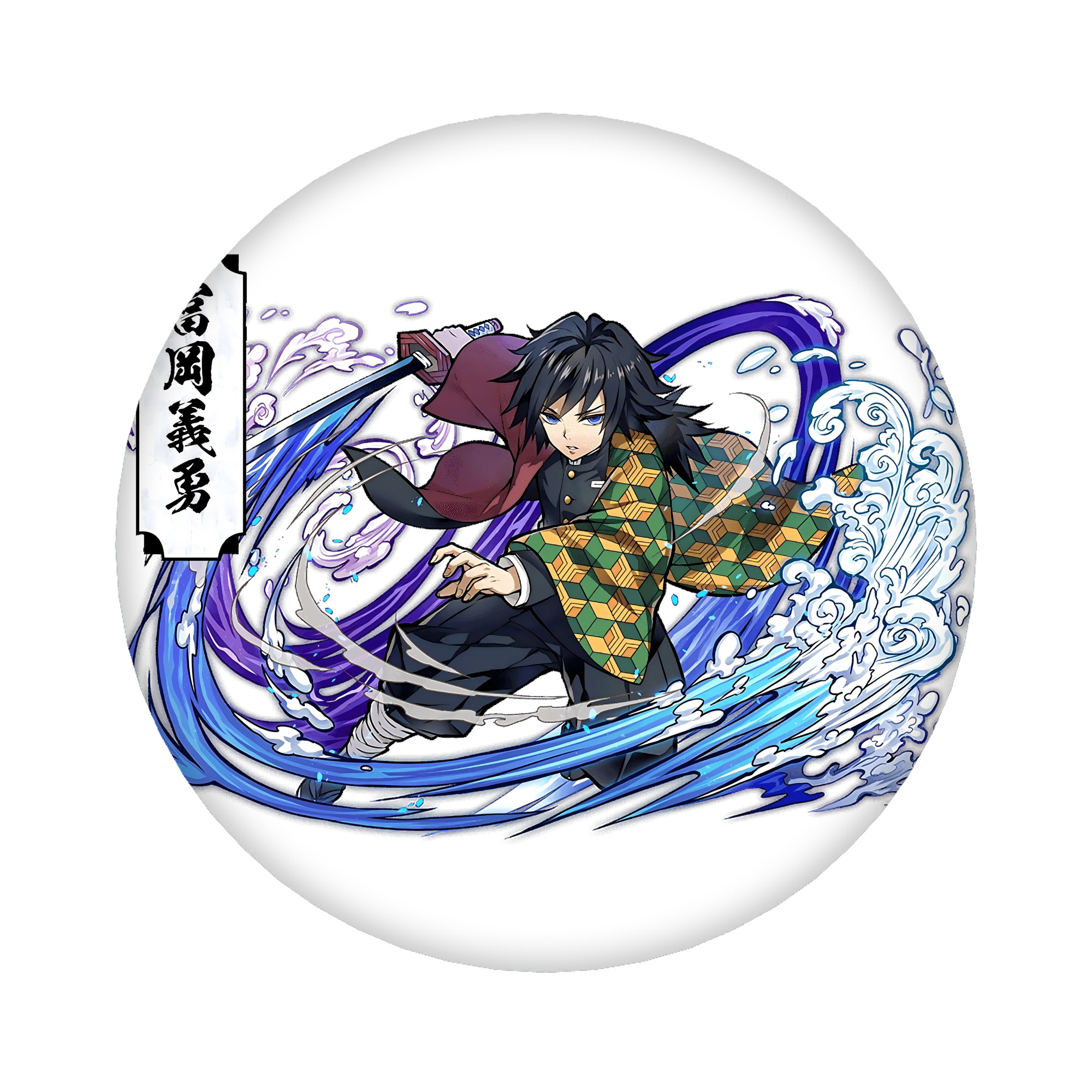 （画像用） 鬼滅の刃（きめつのやいば）水柱-冨岡 義勇／とみおか ぎゆう Tomioka Giyuu 6cm 缶バッジ 複数セット