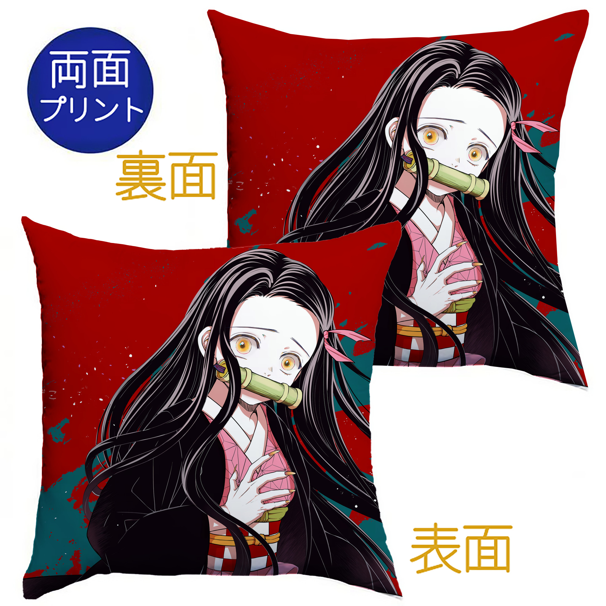 （画像用） 鬼滅の刃（きめつのやいば）竈門 禰󠄀豆子／かまど ねずこ Kamado Nezuko クッションカバー＆本体セット（ポリエステル素材）