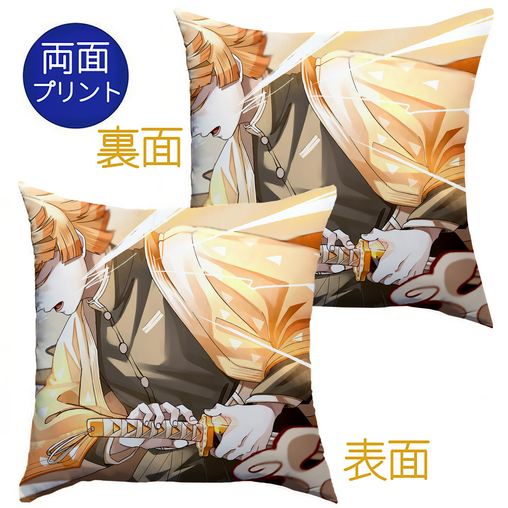 （画像用） 鬼滅の刃（きめつのやいば）我妻 善逸／あがつま ぜんいつ Agatsuma Zenitsu クッションカバー＆本体セット（ポリエステル素材）
