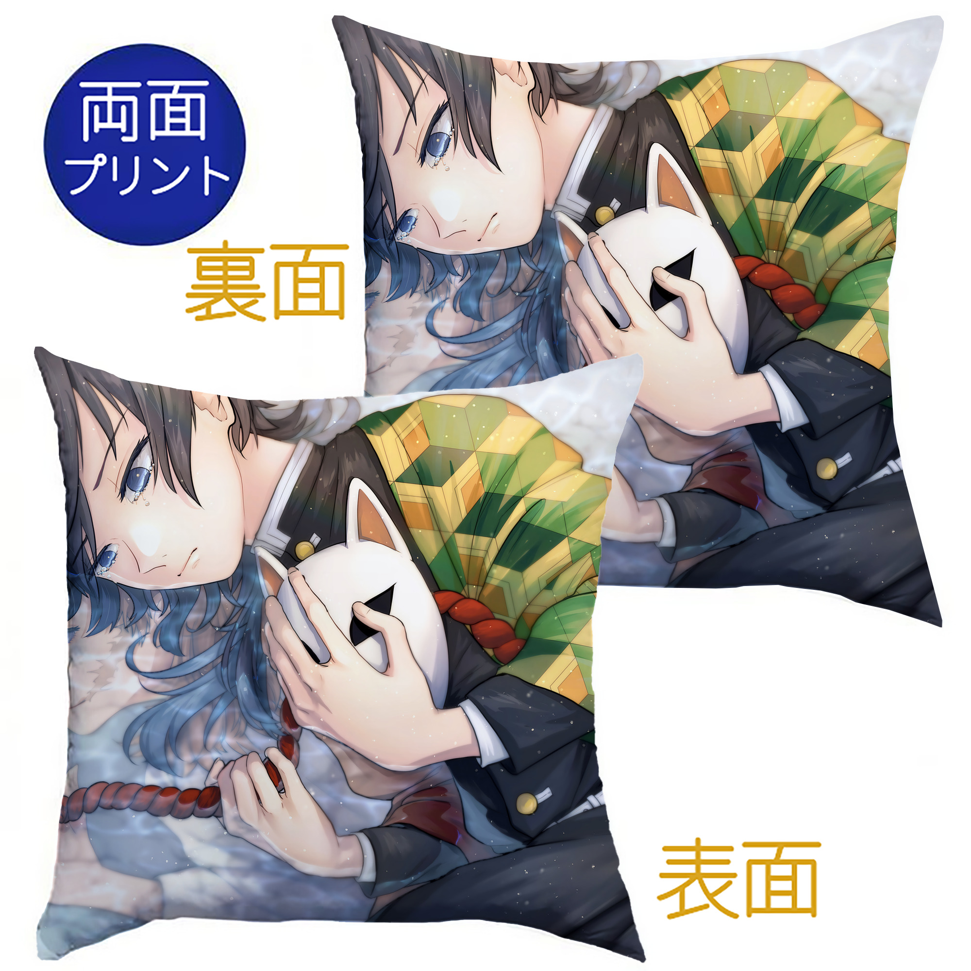 （画像用） 鬼滅の刃（きめつのやいば）水柱-冨岡 義勇／とみおか ぎゆう Tomioka Giyuu クッションカバー＆本体セット（ポリエステル素材）