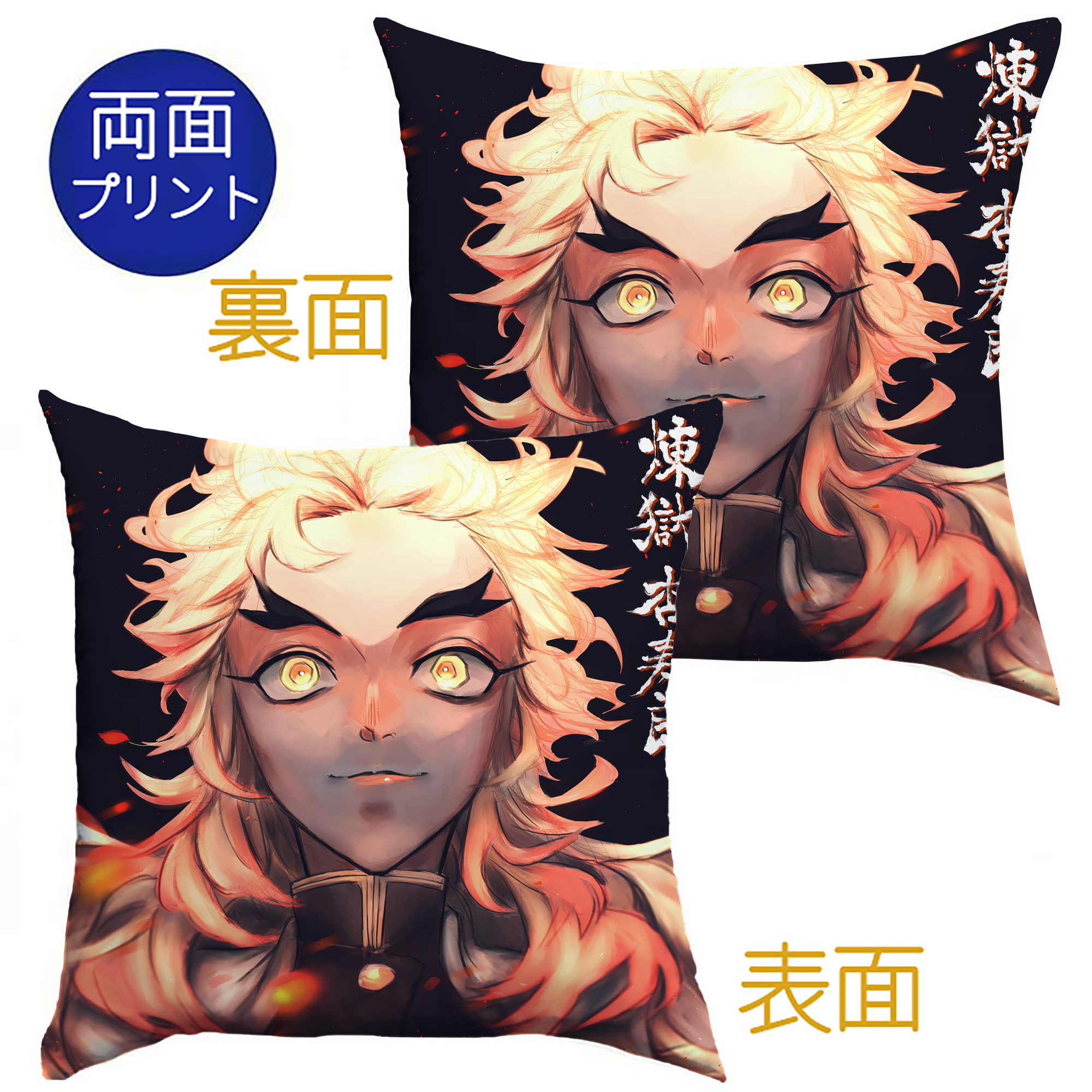 （画像用） 炎柱-煉󠄁獄 杏寿郎／れんごく きょうじゅろう Rengoku Kyoujurou クッションカバー＆本体セット（ポリエステル素材）