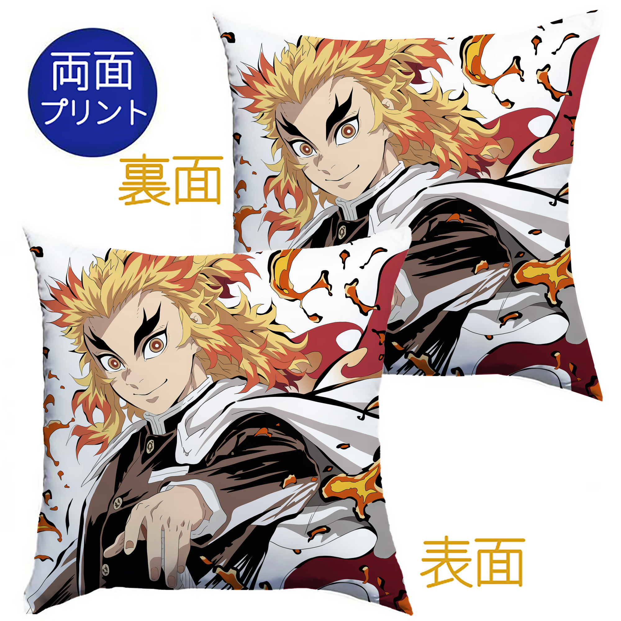 （画像用） 炎柱-煉󠄁獄 杏寿郎／れんごく きょうじゅろう Rengoku Kyoujurou クッションカバー＆本体セット（ポリエステル素材）