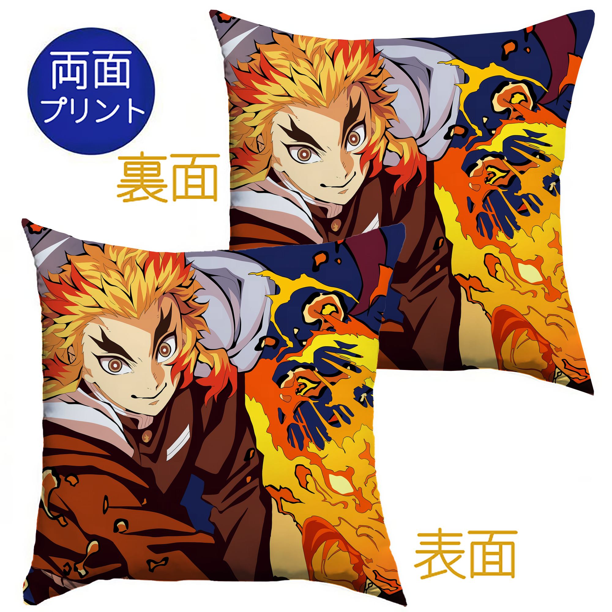（画像用） 炎柱-煉󠄁獄 杏寿郎／れんごく きょうじゅろう Rengoku Kyoujurou クッションカバー＆本体セット（ポリエステル素材）