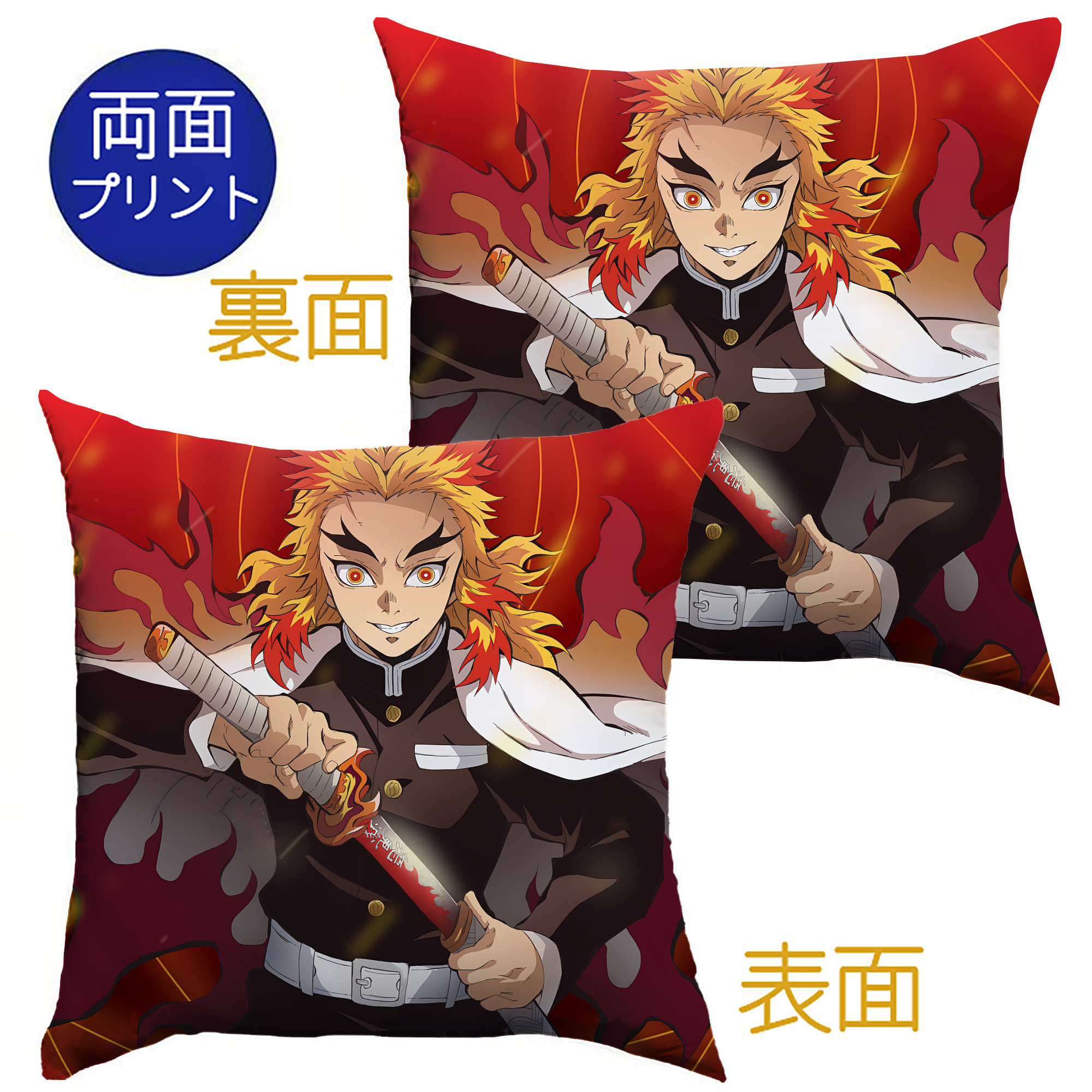 （画像用） 炎柱-煉󠄁獄 杏寿郎／れんごく きょうじゅろう Rengoku Kyoujurou クッションカバー＆本体セット（ポリエステル素材）