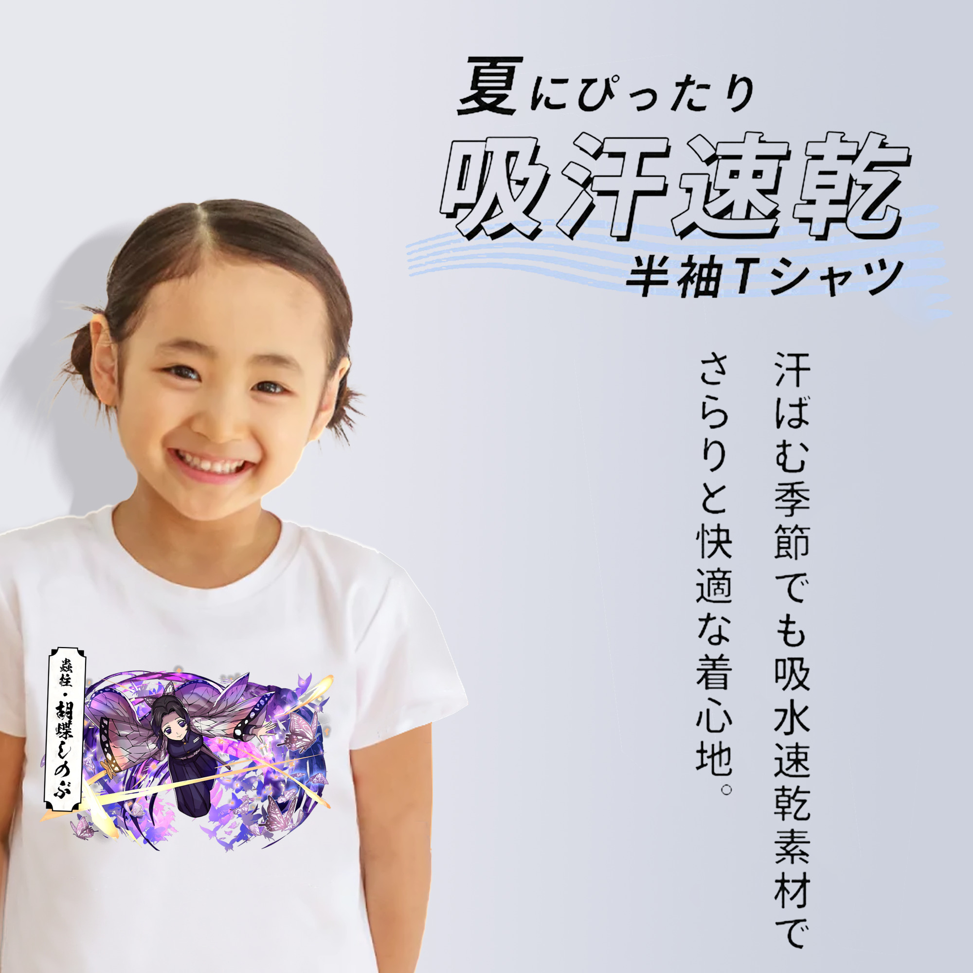 鬼滅の刃（きめつのやいば）蟲柱-胡蝶 しのぶ／こちょう しのぶ Kochou Shinobu 綿100％キッズTシャツ（フロントプリント）