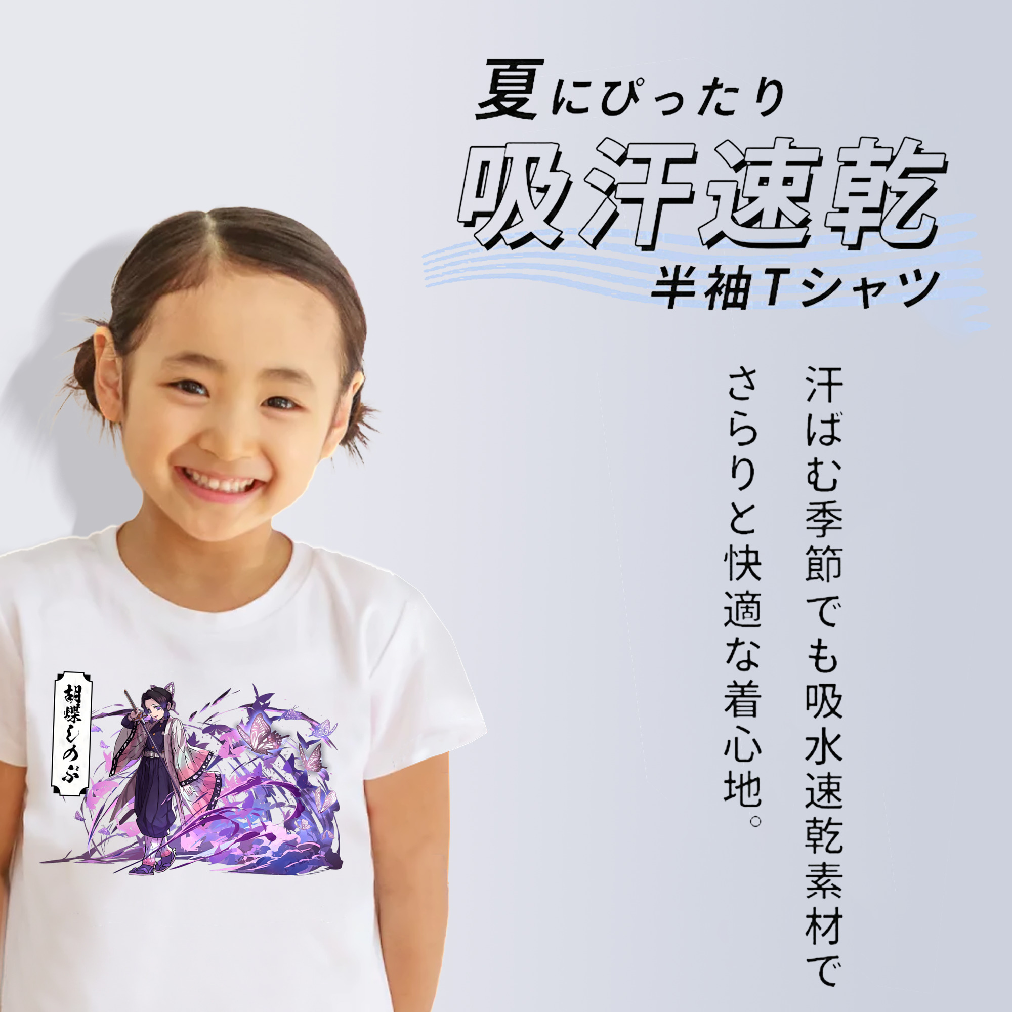 鬼滅の刃（きめつのやいば）蟲柱-胡蝶 しのぶ／こちょう しのぶ Kochou Shinobu 綿100％キッズTシャツ（フロントプリント）
