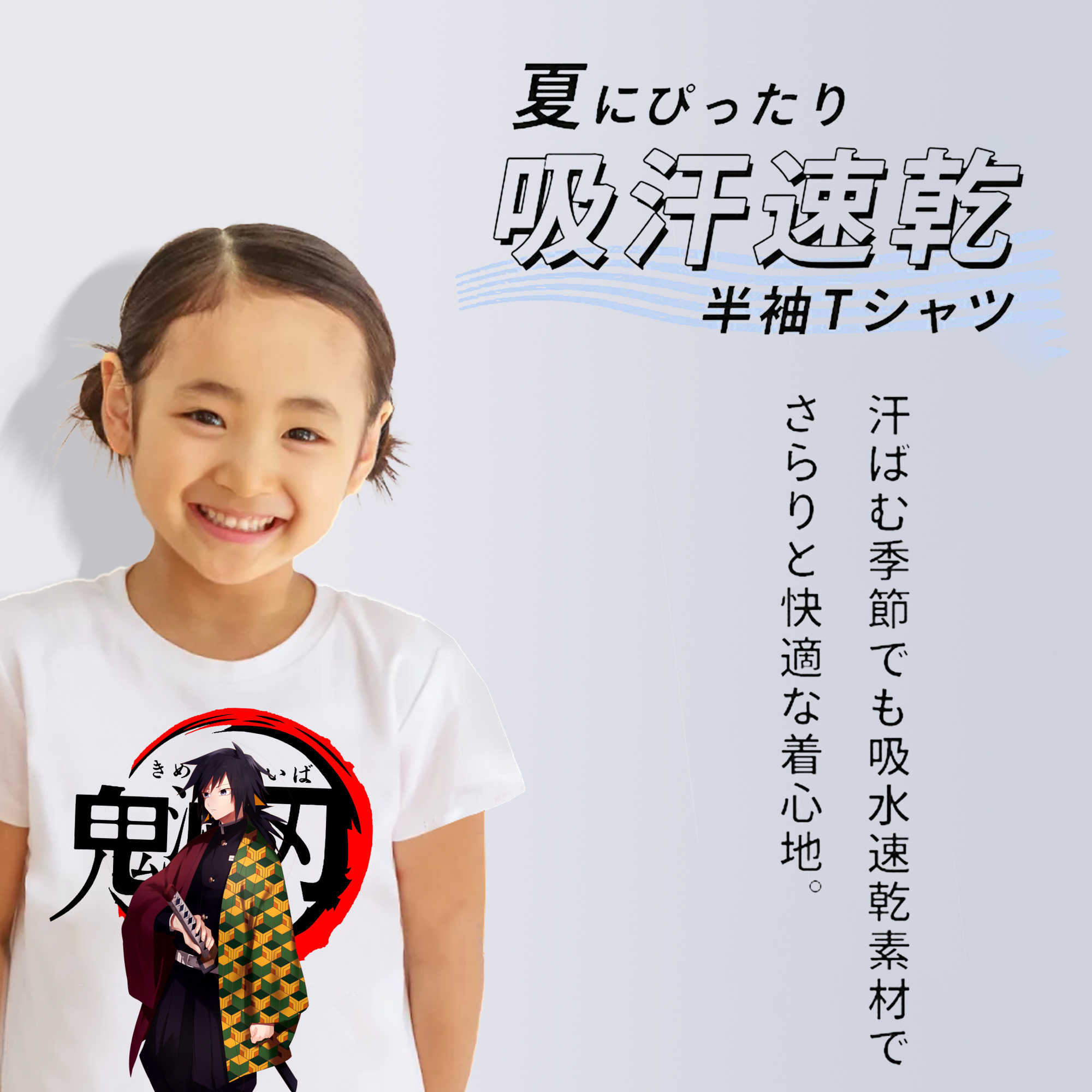鬼滅の刃（きめつのやいば）水柱-冨岡 義勇／とみおか ぎゆう Tomioka Giyuu 綿100％キッズTシャツ（フロントプリント）