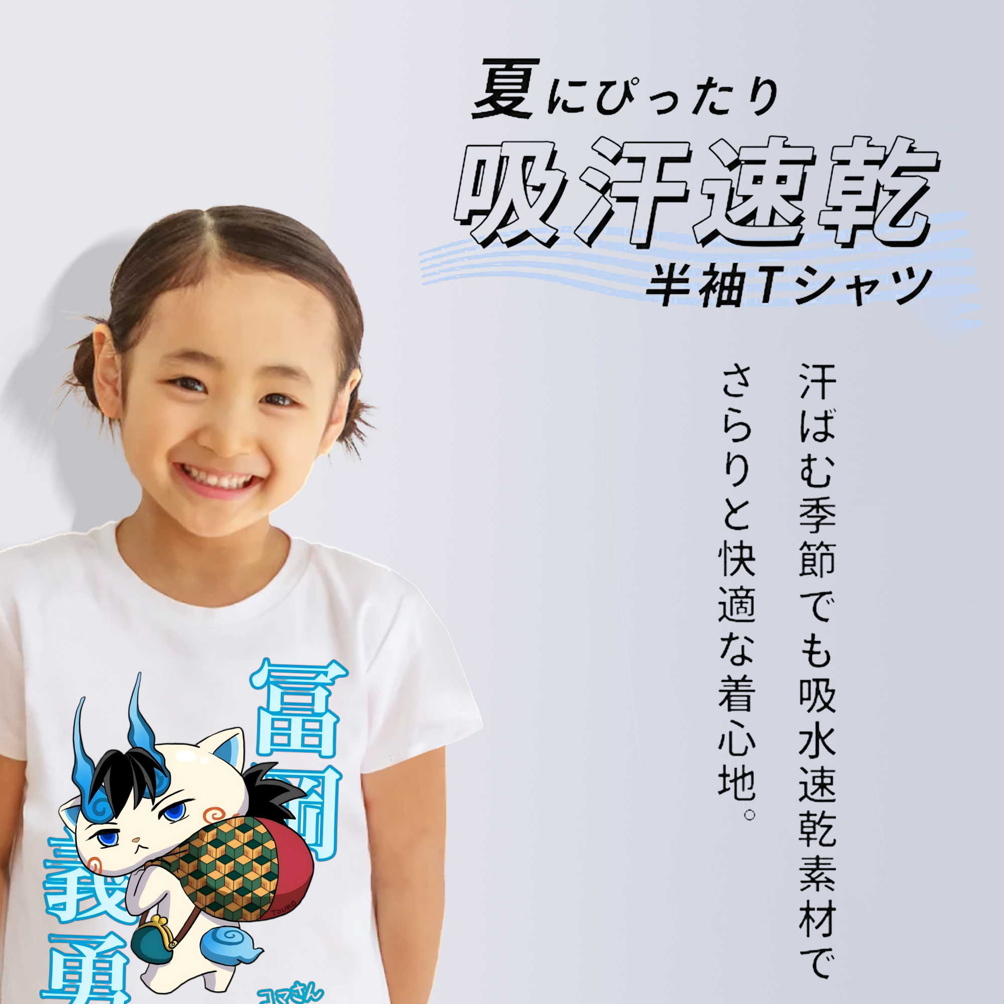 鬼滅の刃（きめつのやいば）水柱-冨岡 義勇／とみおか ぎゆう Tomioka Giyuu 綿100％キッズTシャツ（フロントプリント）