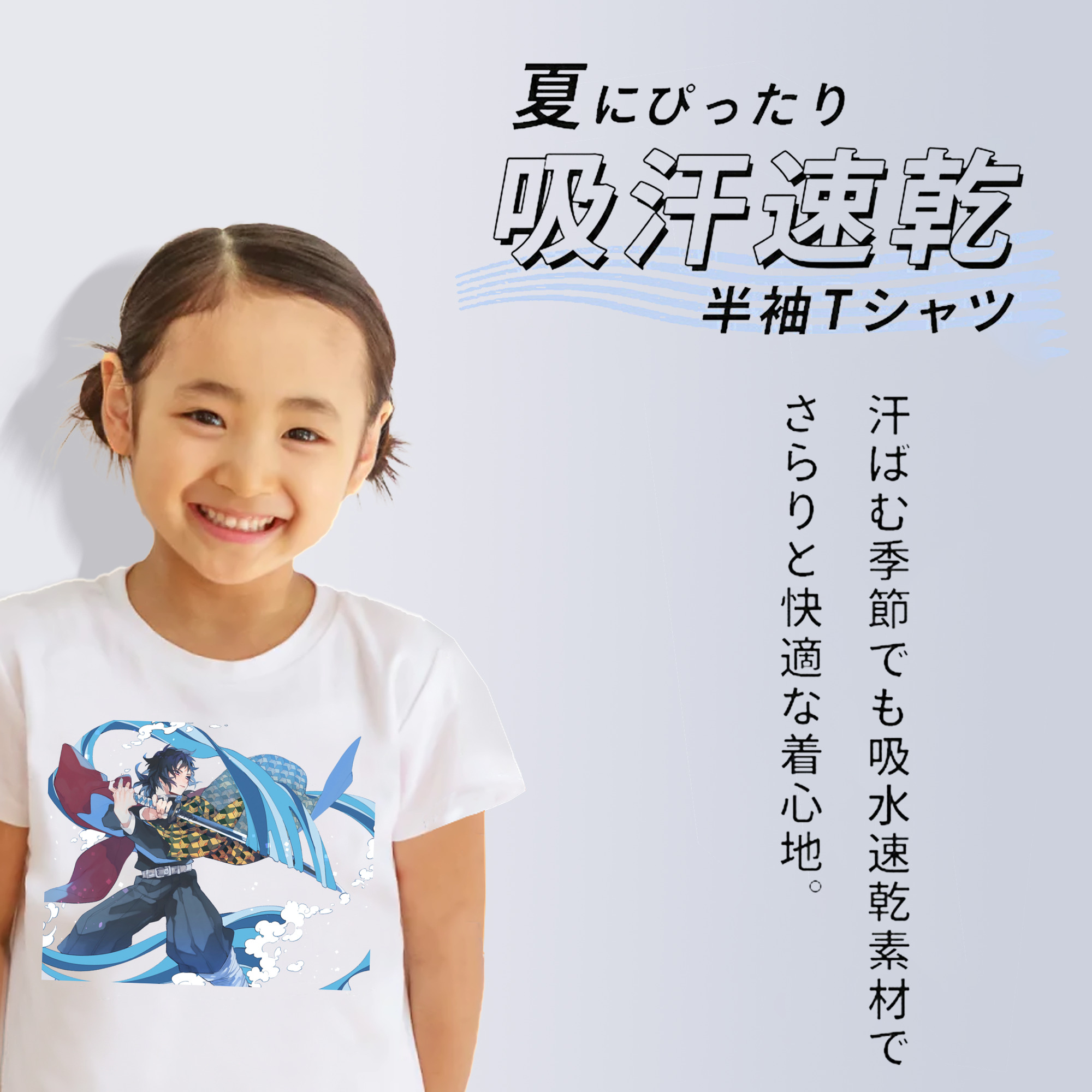 鬼滅の刃（きめつのやいば）水柱-冨岡 義勇／とみおか ぎゆう Tomioka Giyuu 綿100％キッズTシャツ（フロントプリント）