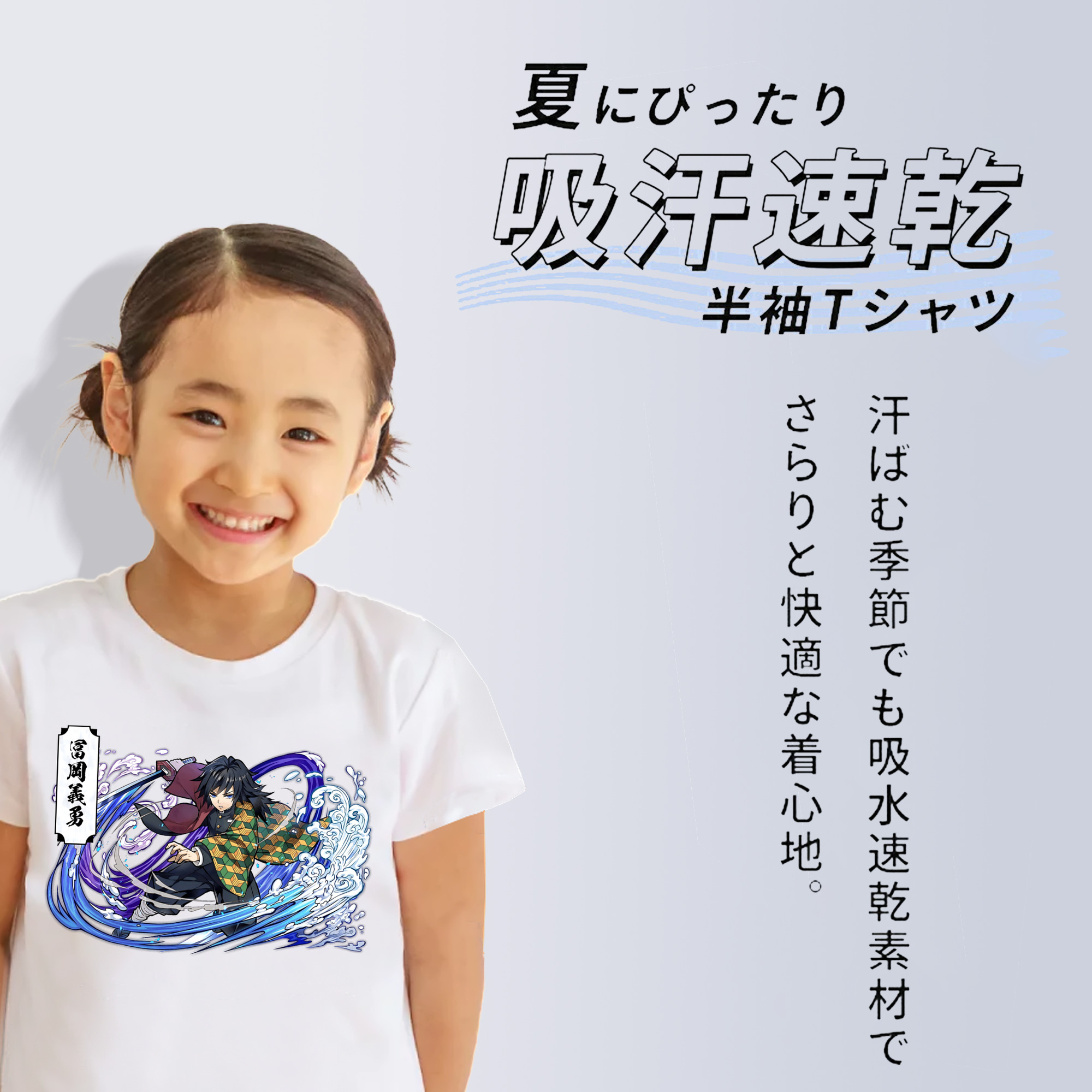 鬼滅の刃（きめつのやいば）水柱-冨岡 義勇／とみおか ぎゆう Tomioka Giyuu 綿100％キッズTシャツ（フロントプリント）