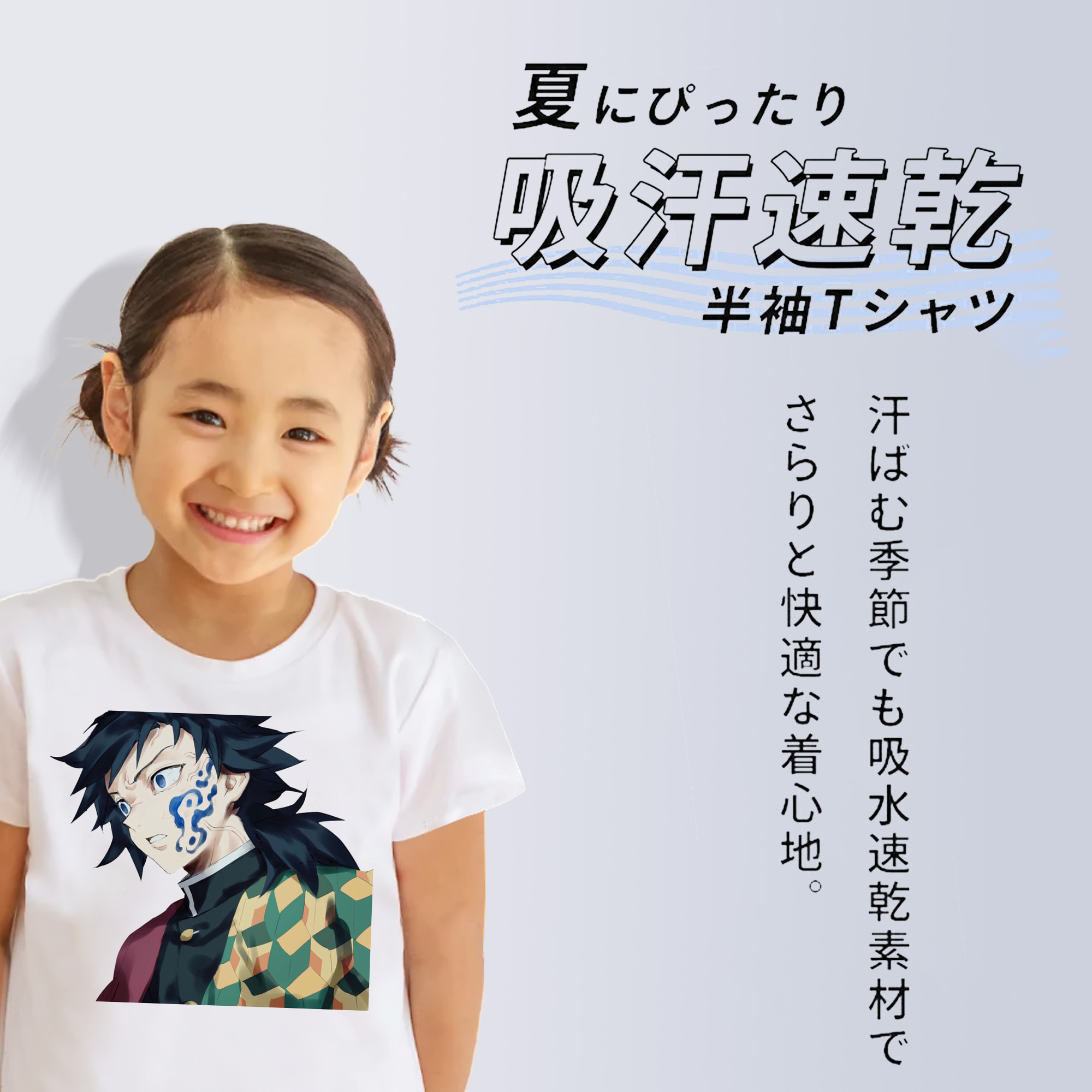鬼滅の刃（きめつのやいば）水柱-冨岡 義勇／とみおか ぎゆう Tomioka Giyuu 綿100％キッズTシャツ（フロントプリント）