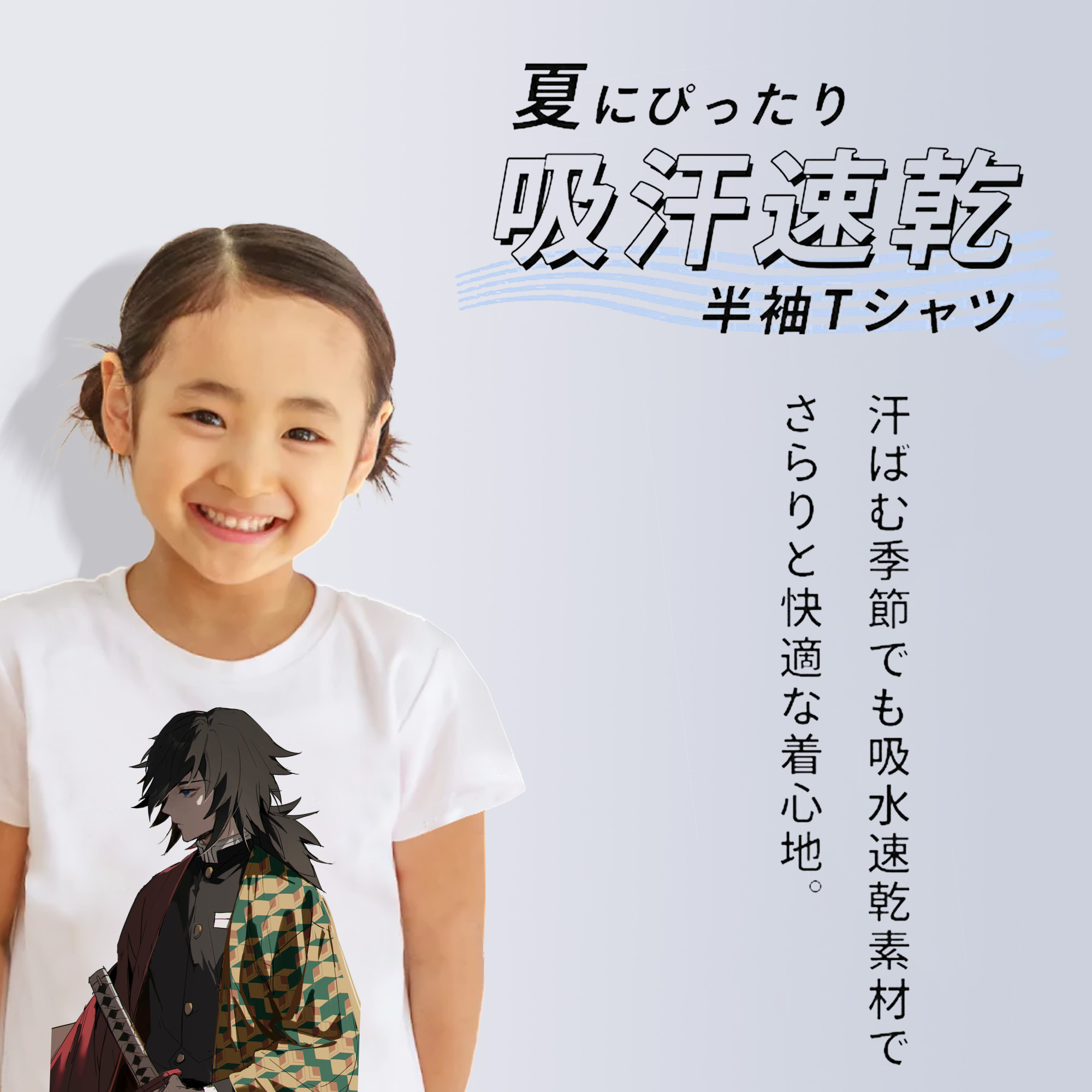 鬼滅の刃（きめつのやいば）水柱-冨岡 義勇／とみおか ぎゆう Tomioka Giyuu 綿100％キッズTシャツ（フロントプリント）