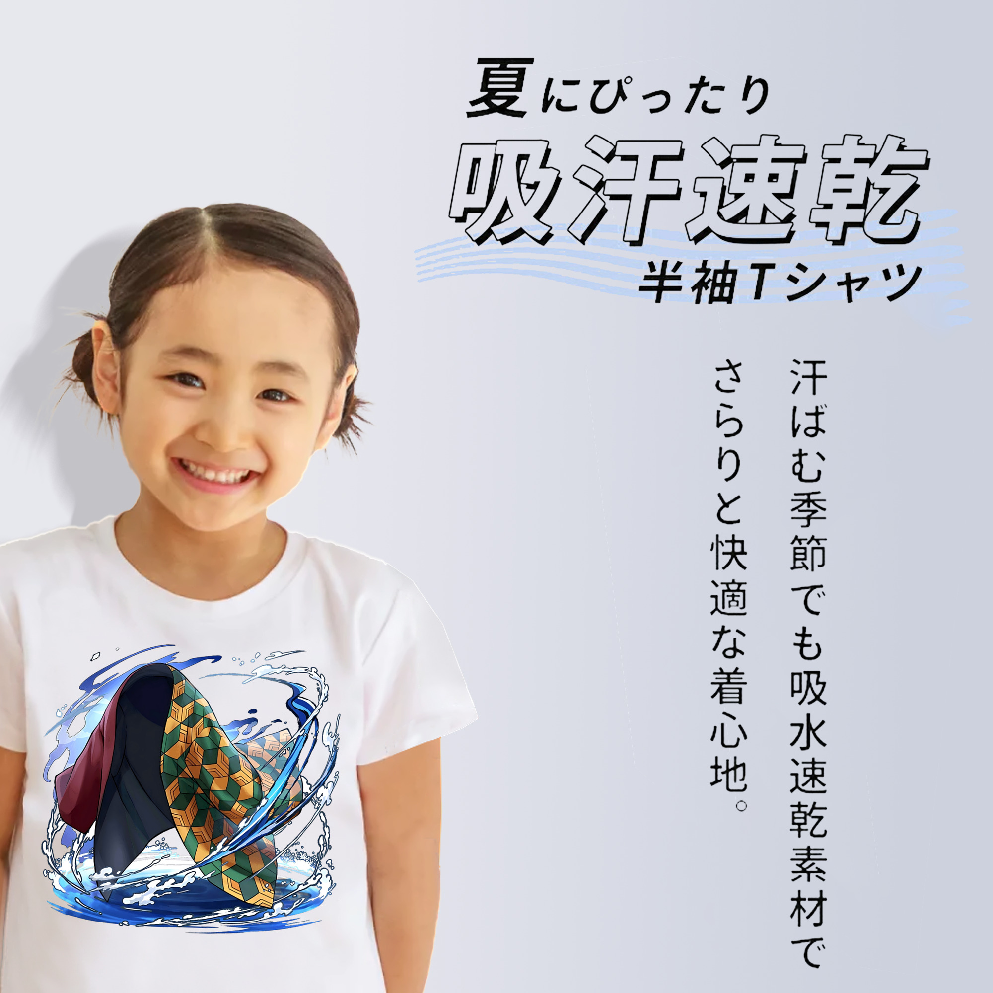 鬼滅の刃（きめつのやいば）水柱-冨岡 義勇／とみおか ぎゆう Tomioka Giyuu 綿100％キッズTシャツ（フロントプリント）